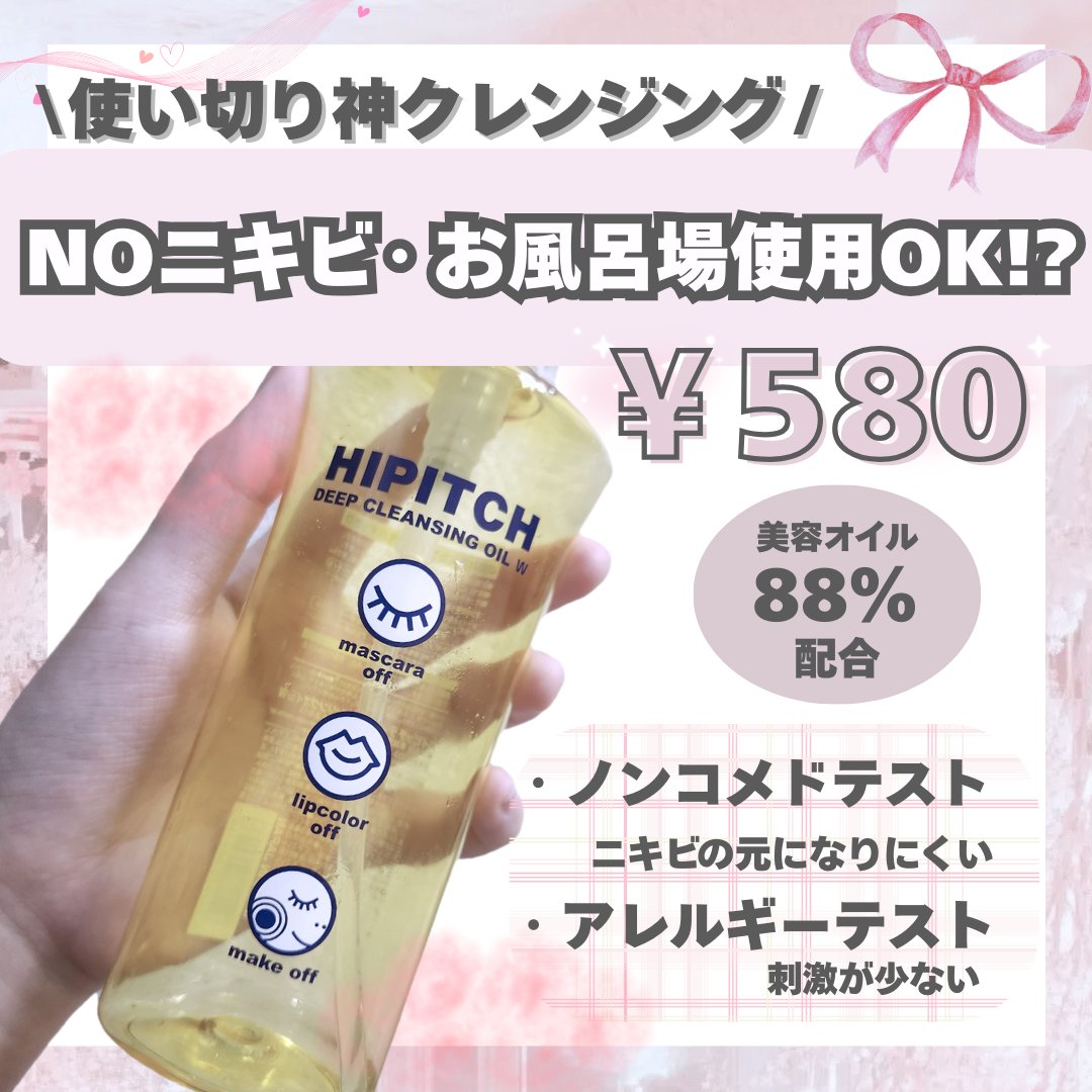 ディープクレンジングオイルW/ハイピッチ/オイルクレンジングを使ったクチコミ（1枚目）