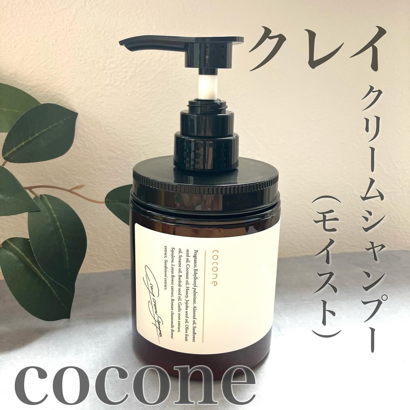 クレイクリームシャンプー(モイスト)/cocone/市販シャンプーを使ったクチコミ(1枚目)