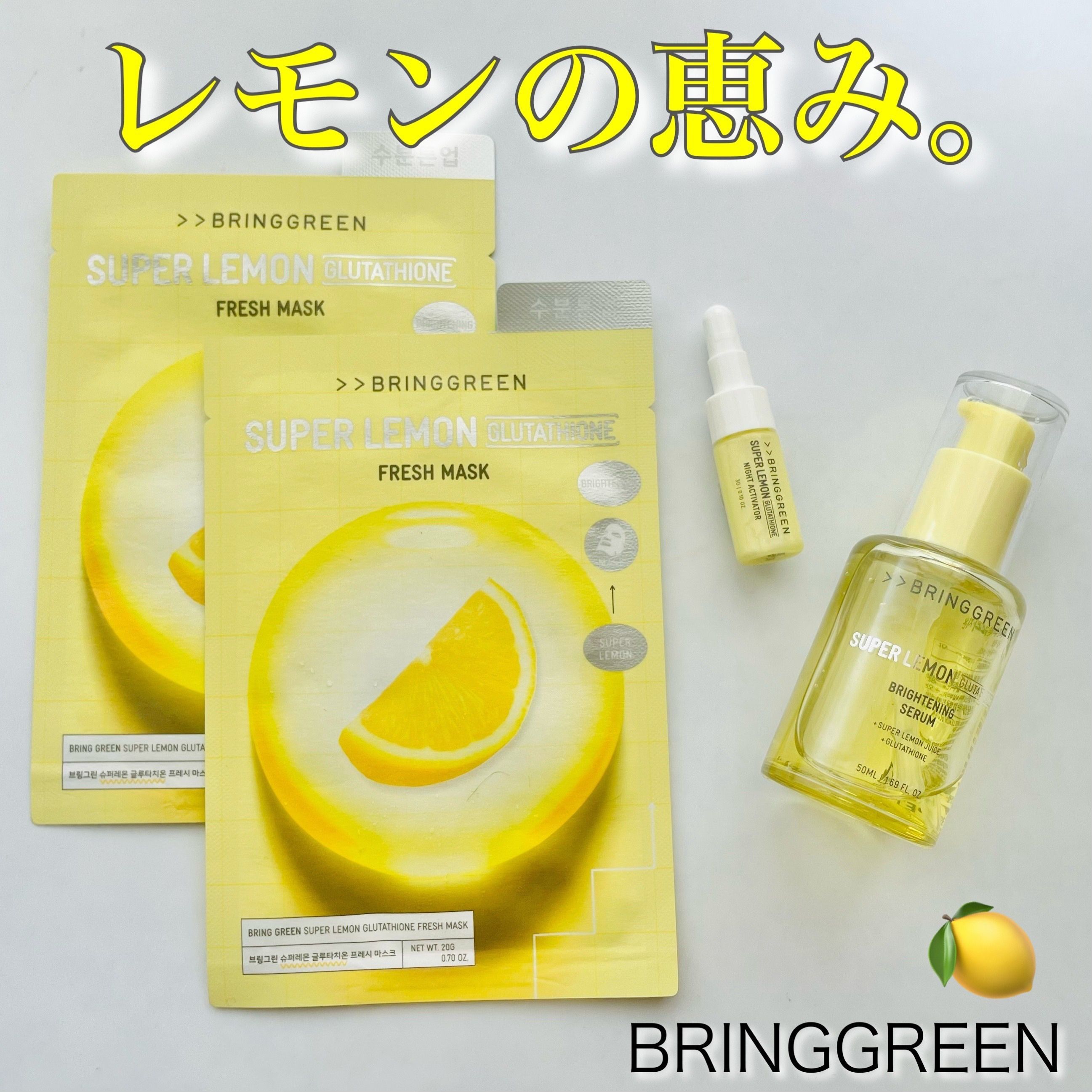 スーパーレモングルタチオンフレッシュマスク/BRING GREEN/シートマスク・パックを使ったクチコミ（1枚目）
