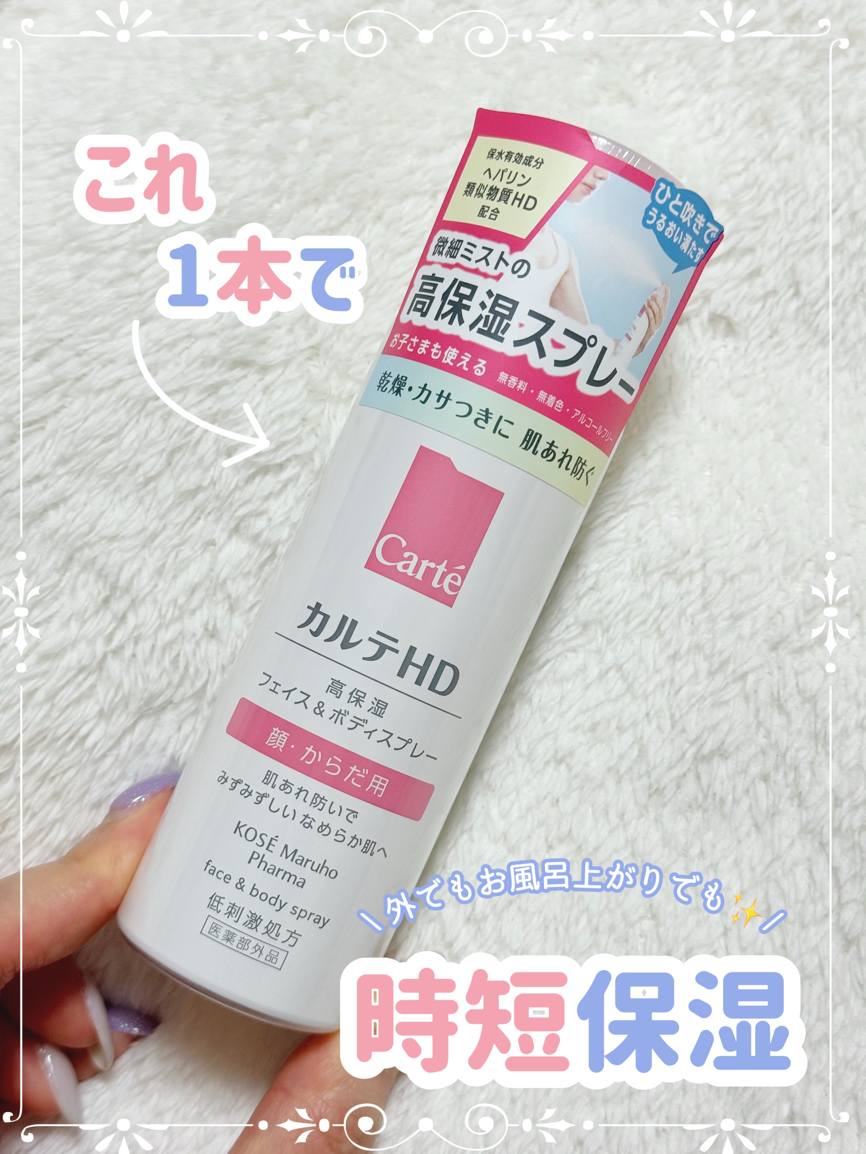 カルテHD　モイスチュア フェイス＆ボディスプレー/カルテHD/ミスト状化粧水を使ったクチコミ（1枚目）