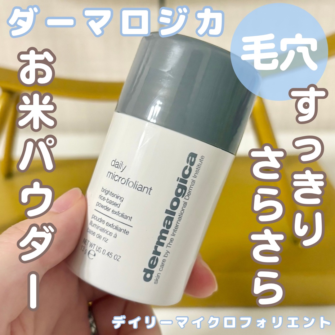 デイリーマイクロフォリエント/ダーマロジカ/洗顔パウダーを使ったクチコミ（1枚目）