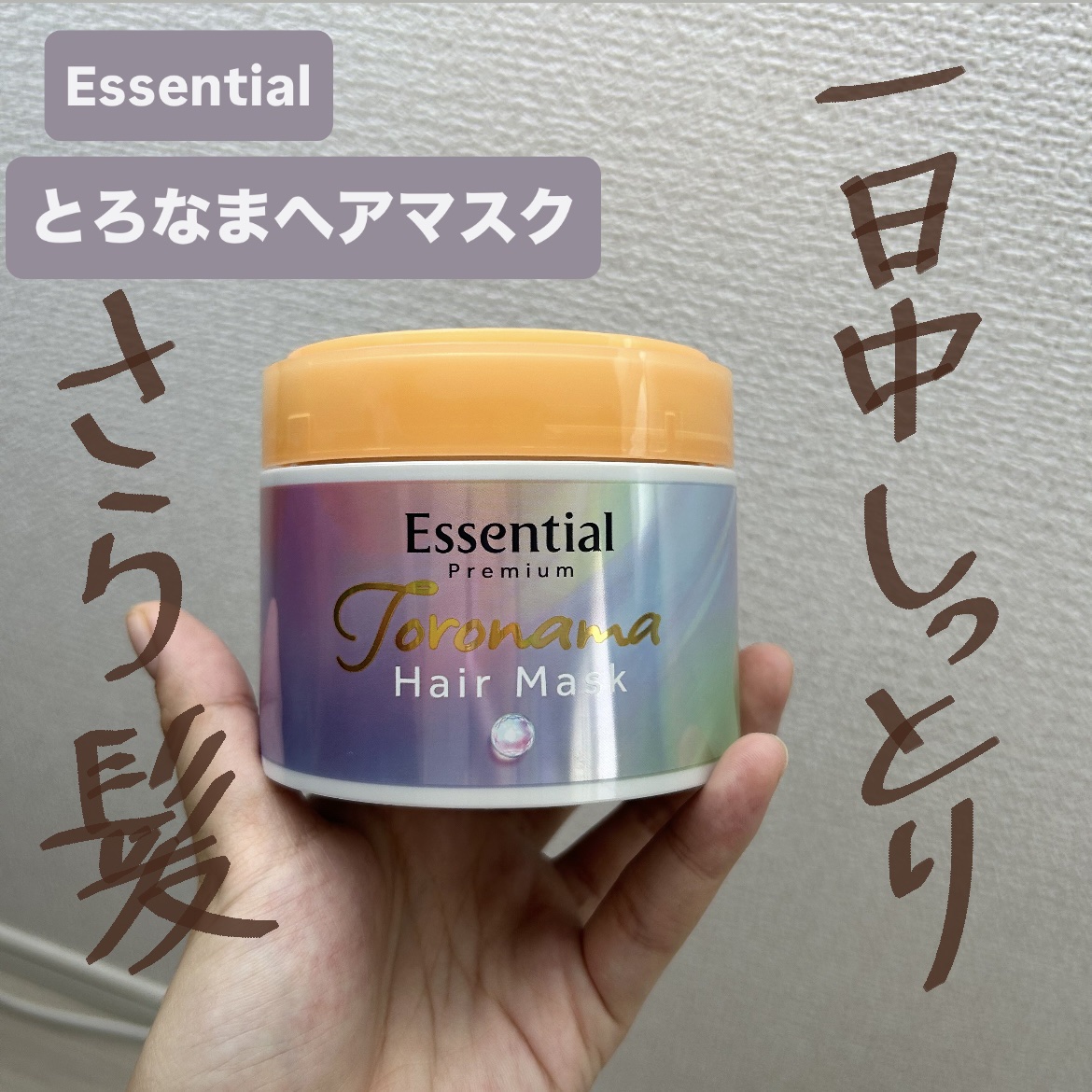 エッセンシャルプレミアム とろ生ヘアマスク/エッセンシャル/ヘアマスク・ヘアパックを使ったクチコミ（1枚目）