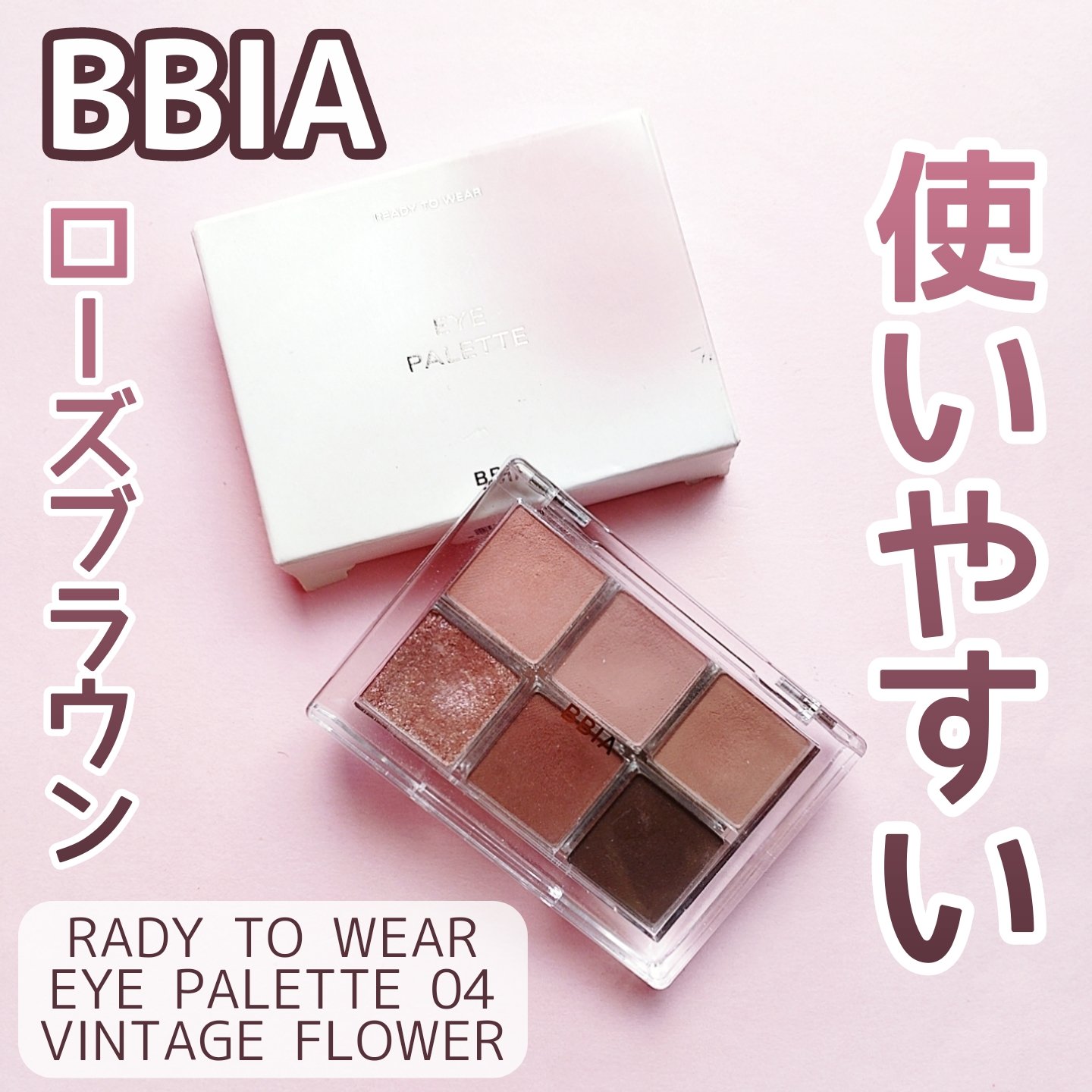 レディートゥーウェアアイパレット/BBIA/アイシャドウパレットを使ったクチコミ（1枚目）