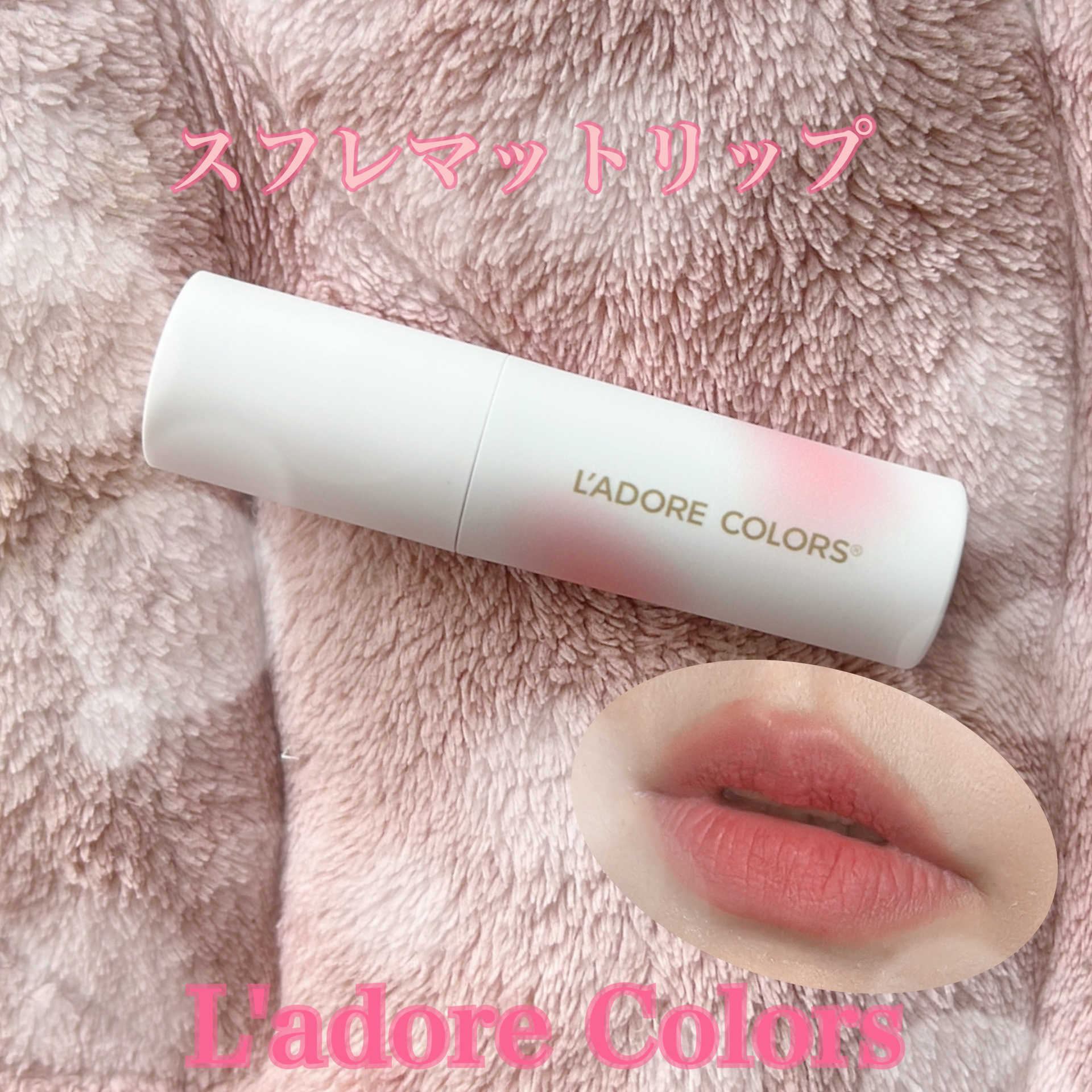 スフレマットリップ/L'adore Colors/口紅を使ったクチコミ（1枚目）