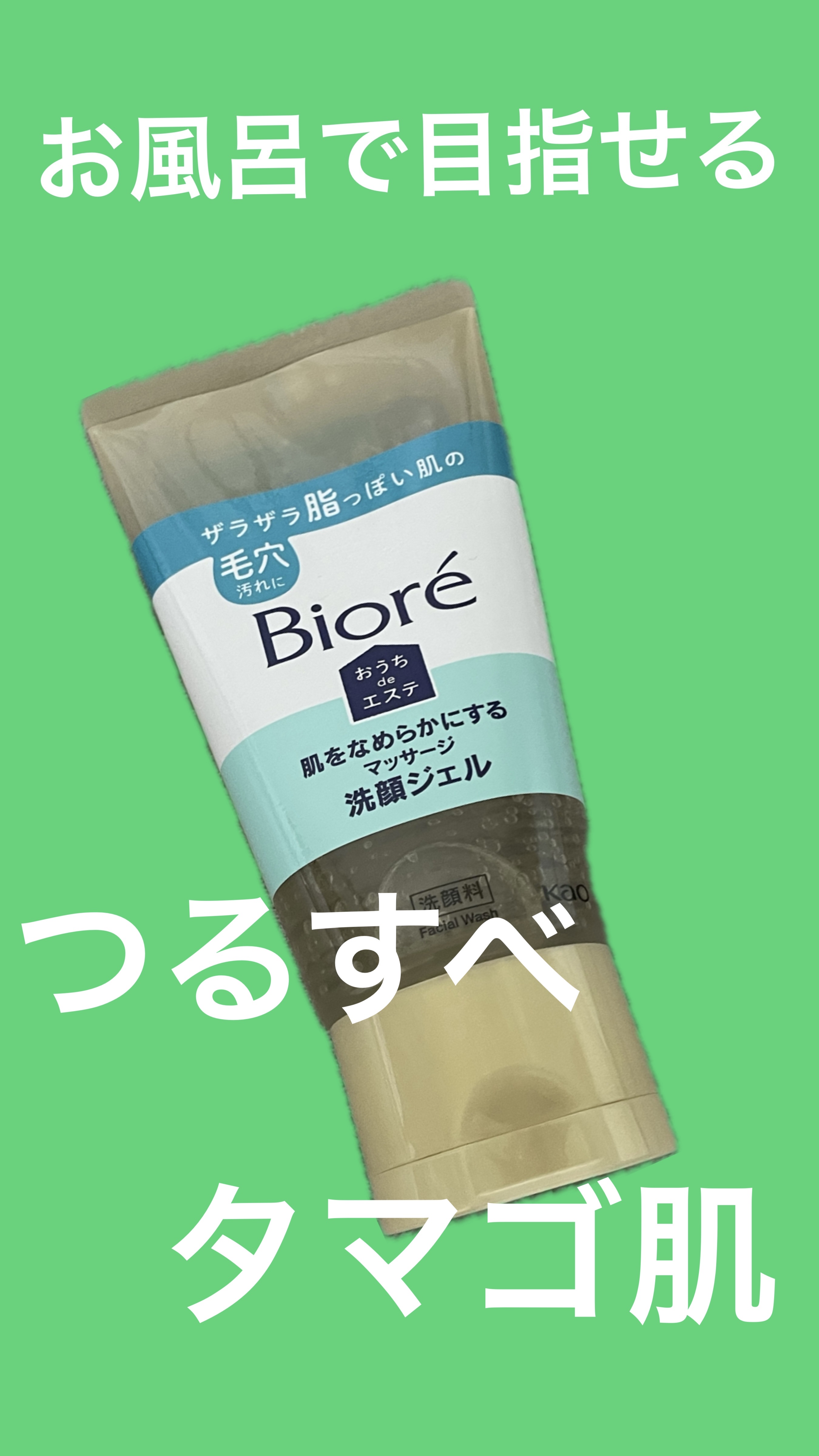 ビオレ おうちdeエステ 肌をなめらかにする マッサージ洗顔ジェル 150g ¥743

小鼻のざらつきがすっきりするので気に入っています！

洗い上がりもさっぱりしていて、洗った！感が出て良いです⭕️つるすべが実感できます🧖‍♀️
お風