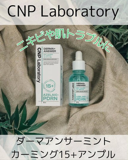 ダーマアンサーアゼライン酸ミントアンプル/CNP Laboratory/美容液を使ったクチコミ(1枚目)