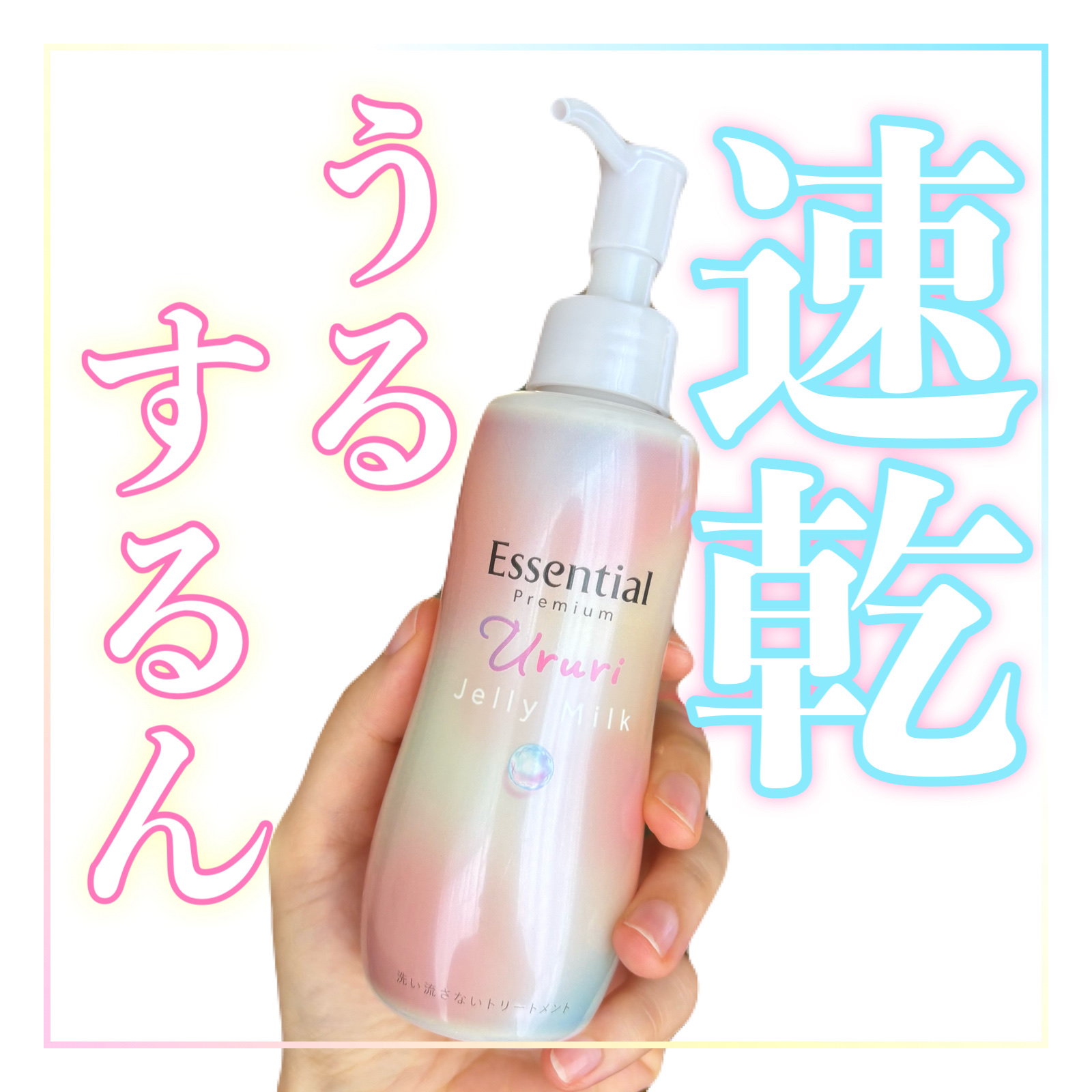 エッセンシャル プレミアム うるりジェリーミルク/エッセンシャル/ヘアミルクを使ったクチコミ（1枚目）