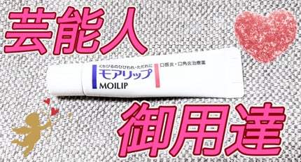 モアリップ N (医薬品)/資生堂薬品/その他を使ったクチコミ(1枚目)