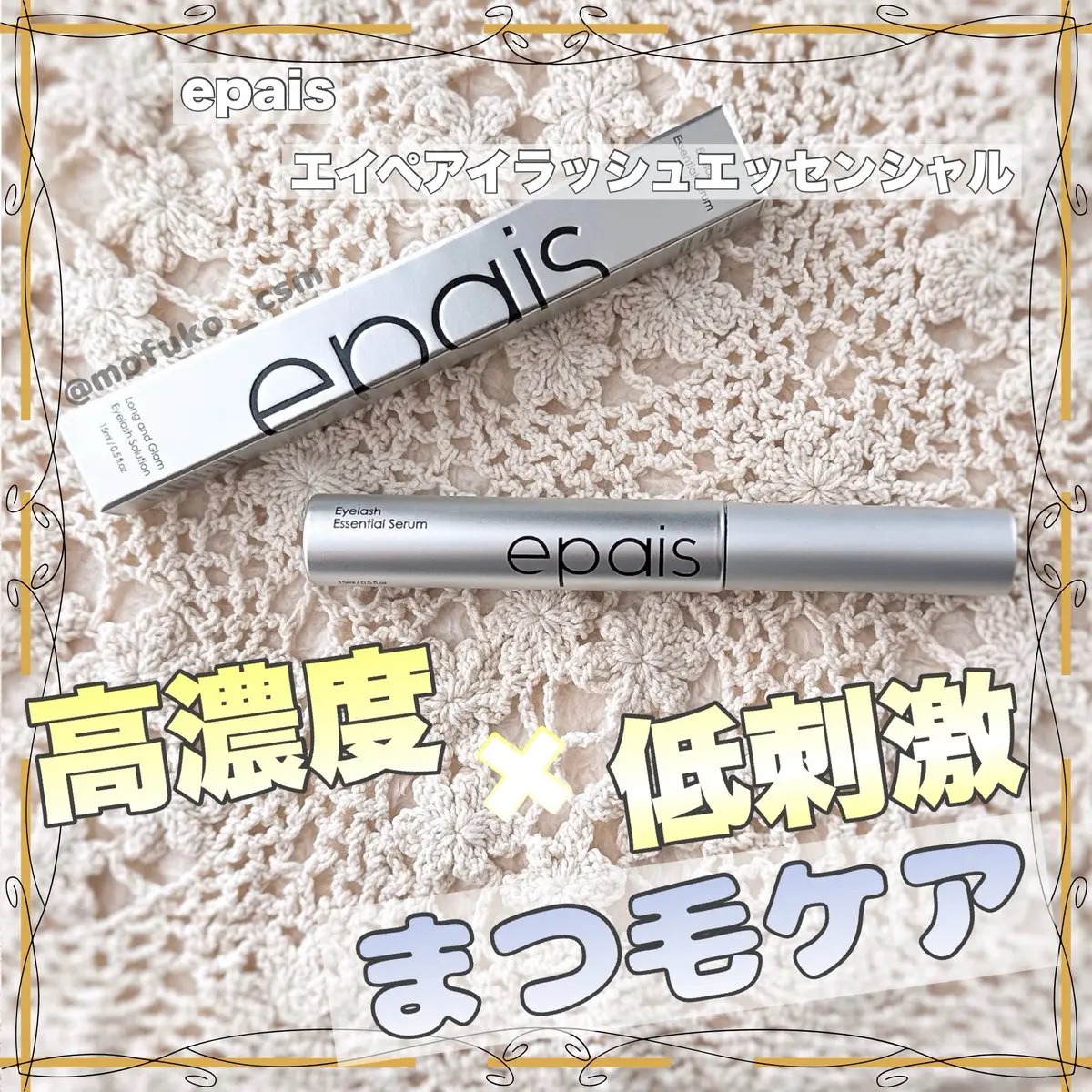 アイラッシュエッセンシャルセラム/epais/まつげ美容液を使ったクチコミ（1枚目）