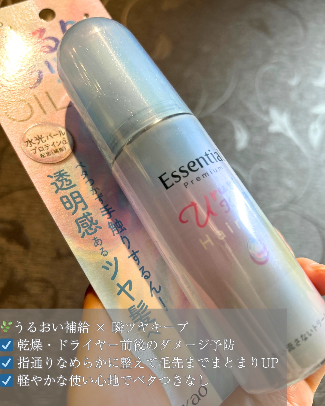 エッセンシャル プレミアム うるりキラリオイル/エッセンシャル/ヘアオイルを使ったクチコミ（3枚目）