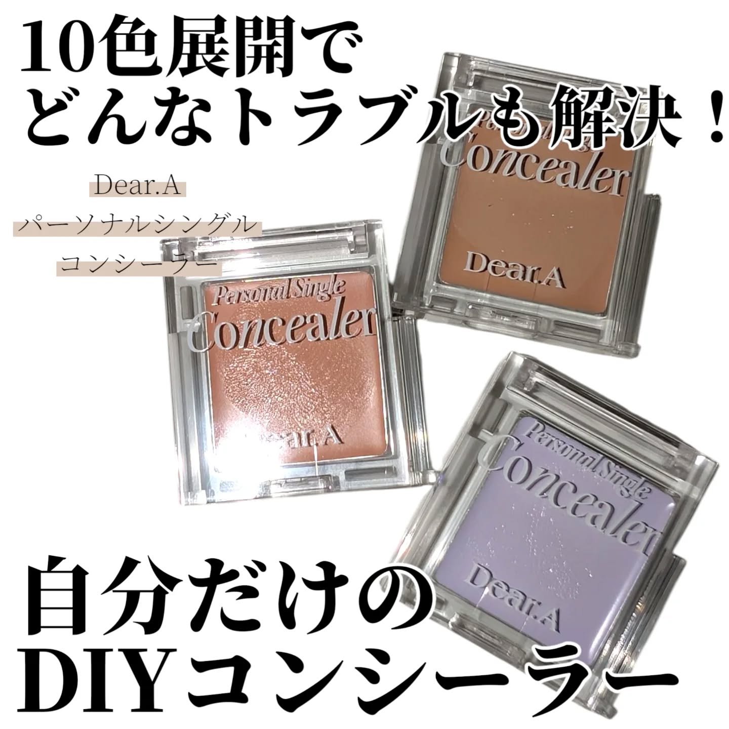 パーソナルシングルコンシーラー/Dear.A/パレットコンシーラーを使ったクチコミ（1枚目）
