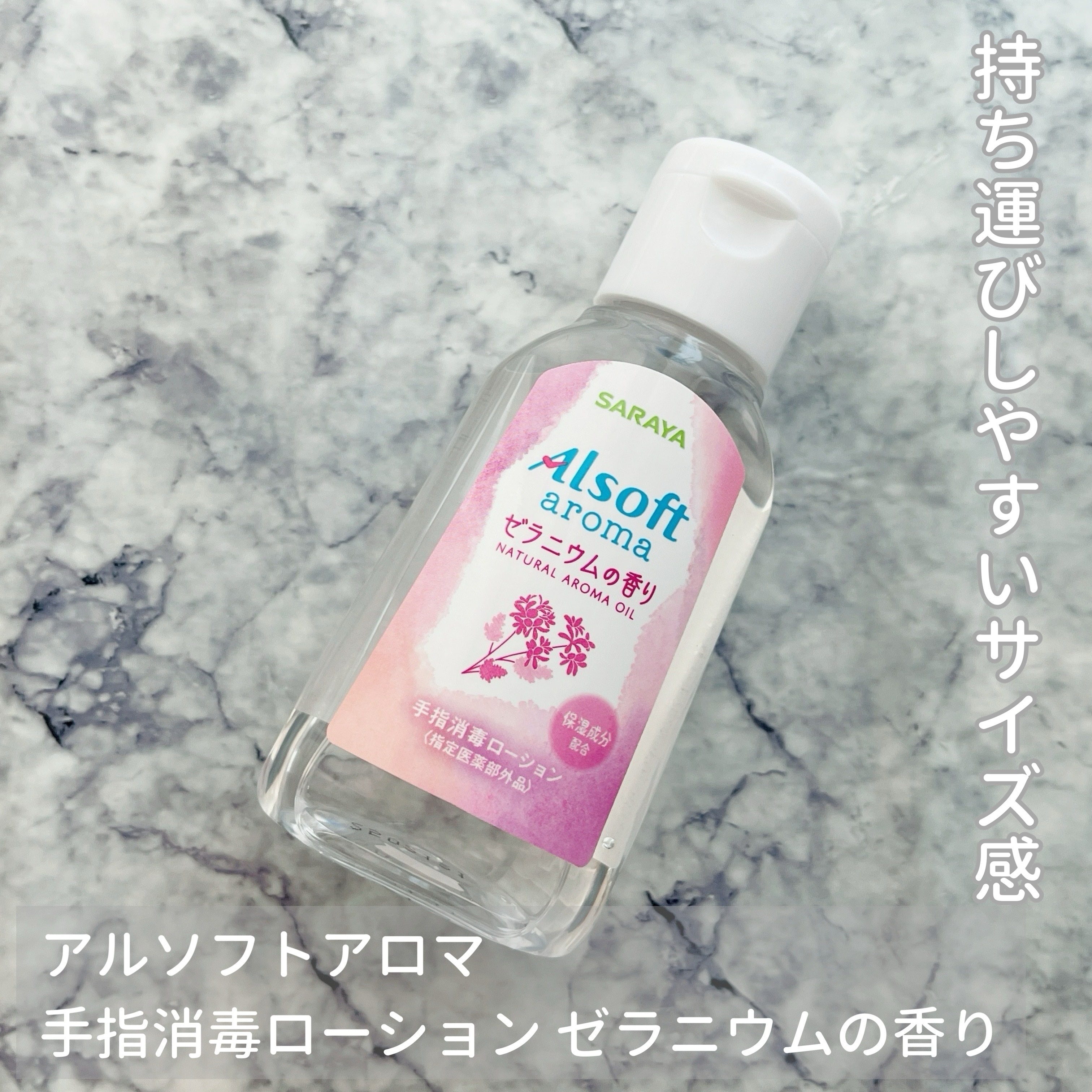 アルソフトアロマ 手指消毒ローション ゼラニウムの香り［指定医薬部外品］/サラヤ/その他を使ったクチコミ（1枚目）