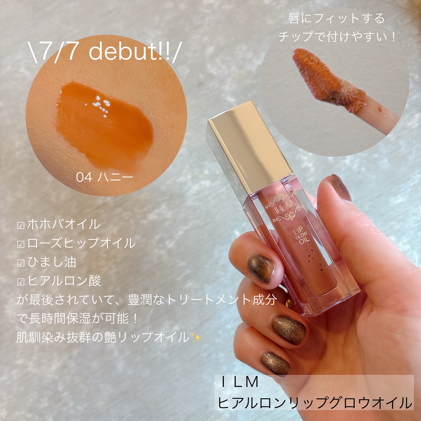 ヒアルロンリップグロウオイル/ILM/リップオイルを使ったクチコミ（3枚目）