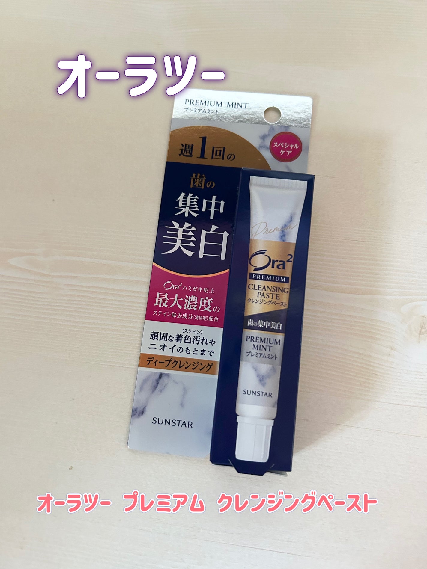 オーラツー プレミアム クレンジングペースト プレミアムミント/オーラツー/歯磨き粉を使ったクチコミ(1枚目)