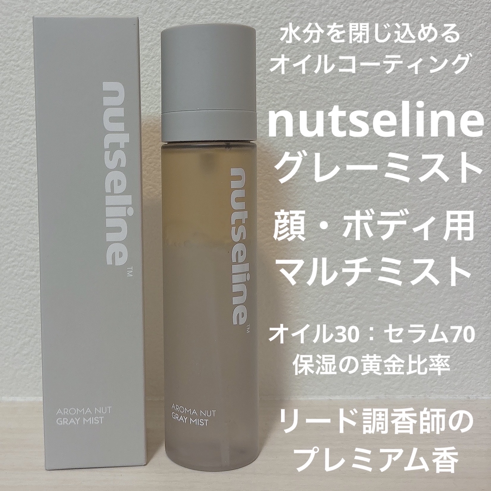 ナッセリングレイオイルミスト/nutseline/ボディオイルを使ったクチコミ（1枚目）