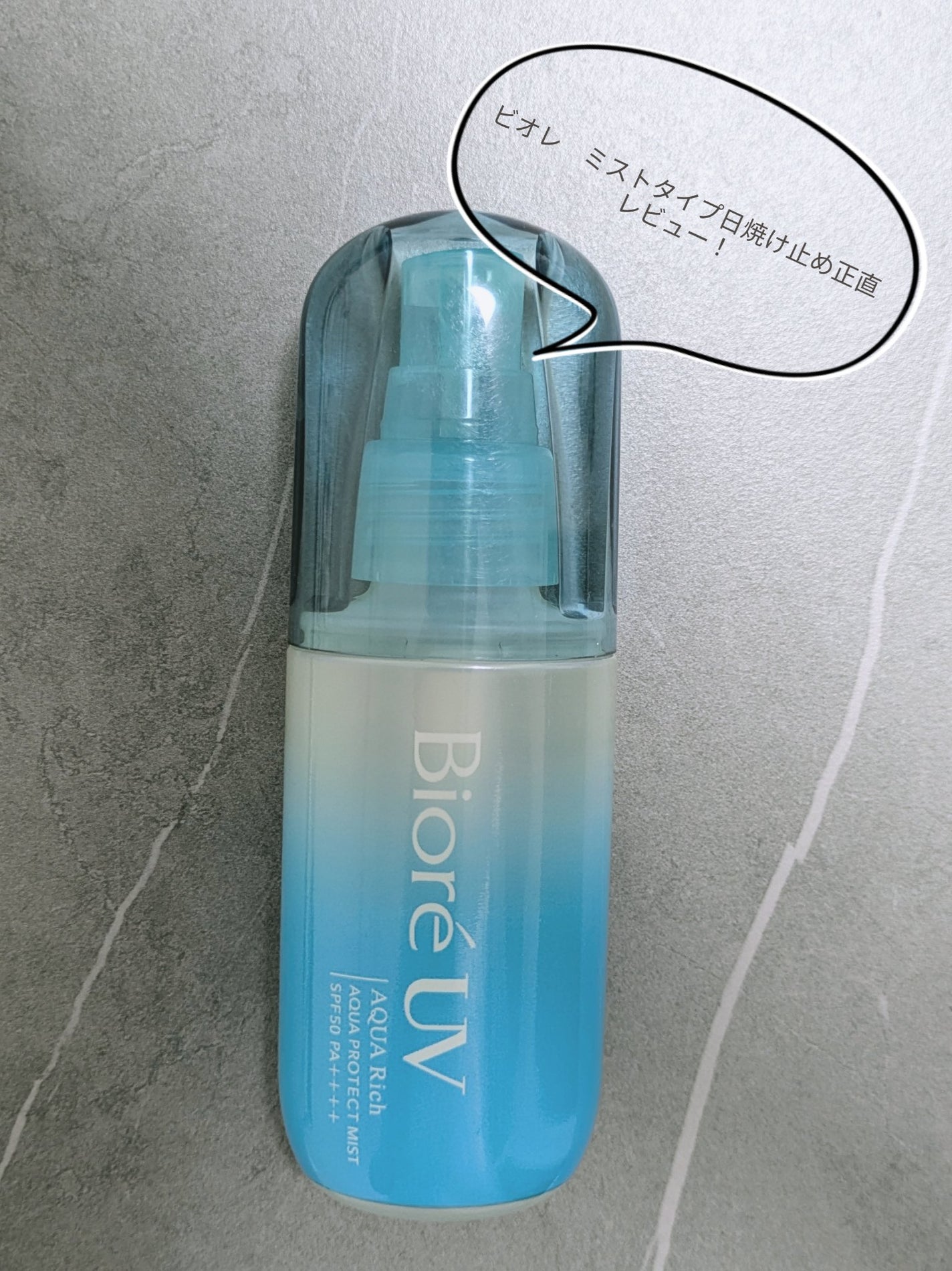 ビオレUV アクアリッチ アクアプロテクトミスト/ビオレ/日焼け止めミスト・スプレーを使ったクチコミ(1枚目)