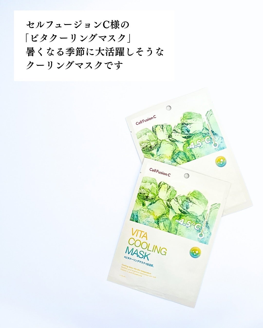 ビタクーリングマスク/Cell Fusion C(セルフュージョンシー)/シートマスク・パックを使ったクチコミ(6枚目)
