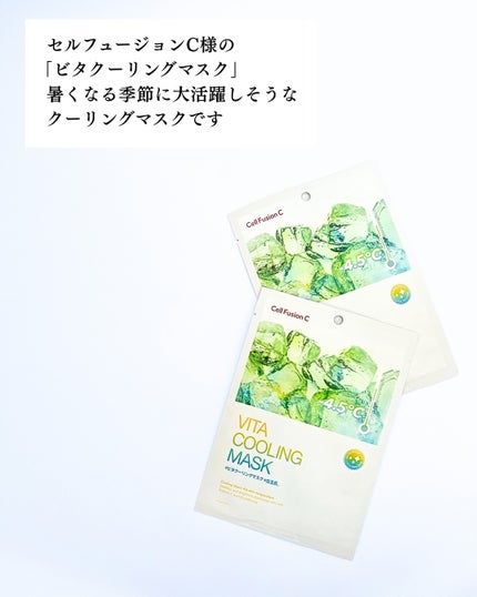 ビタクーリングマスク/Cell Fusion C(セルフュージョンシー)/シートマスク・パックを使ったクチコミ(6枚目)