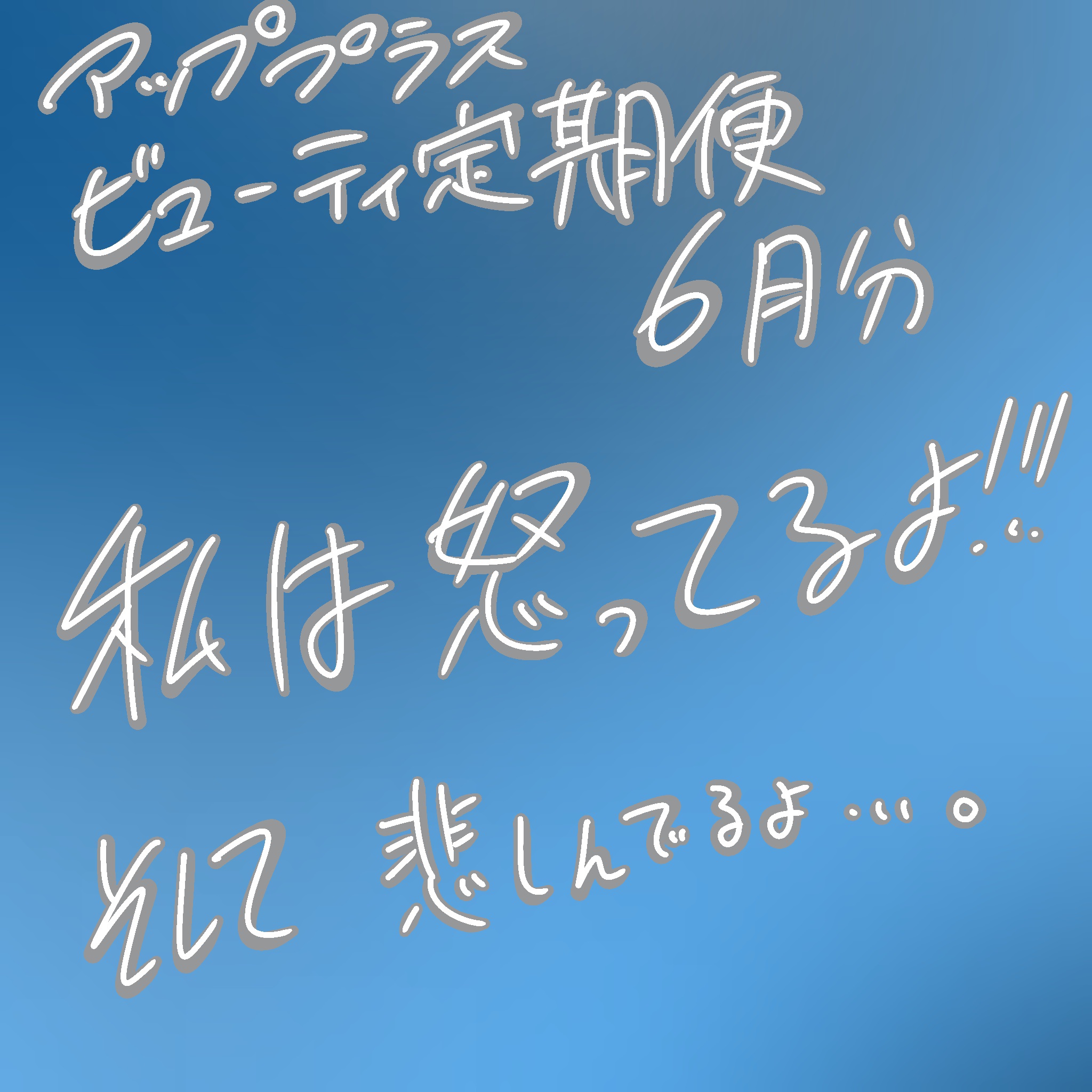 こいつは……厳しいね…

アッププラス
ビューティ定期便

やってきました偶数月！
6月分のお品物はこちら！！

現品
モイストラボ
トーンアップ下地<ローズピンク>
¥1045

アコール
エプソムウォーター AMAMI
¥100くらい
