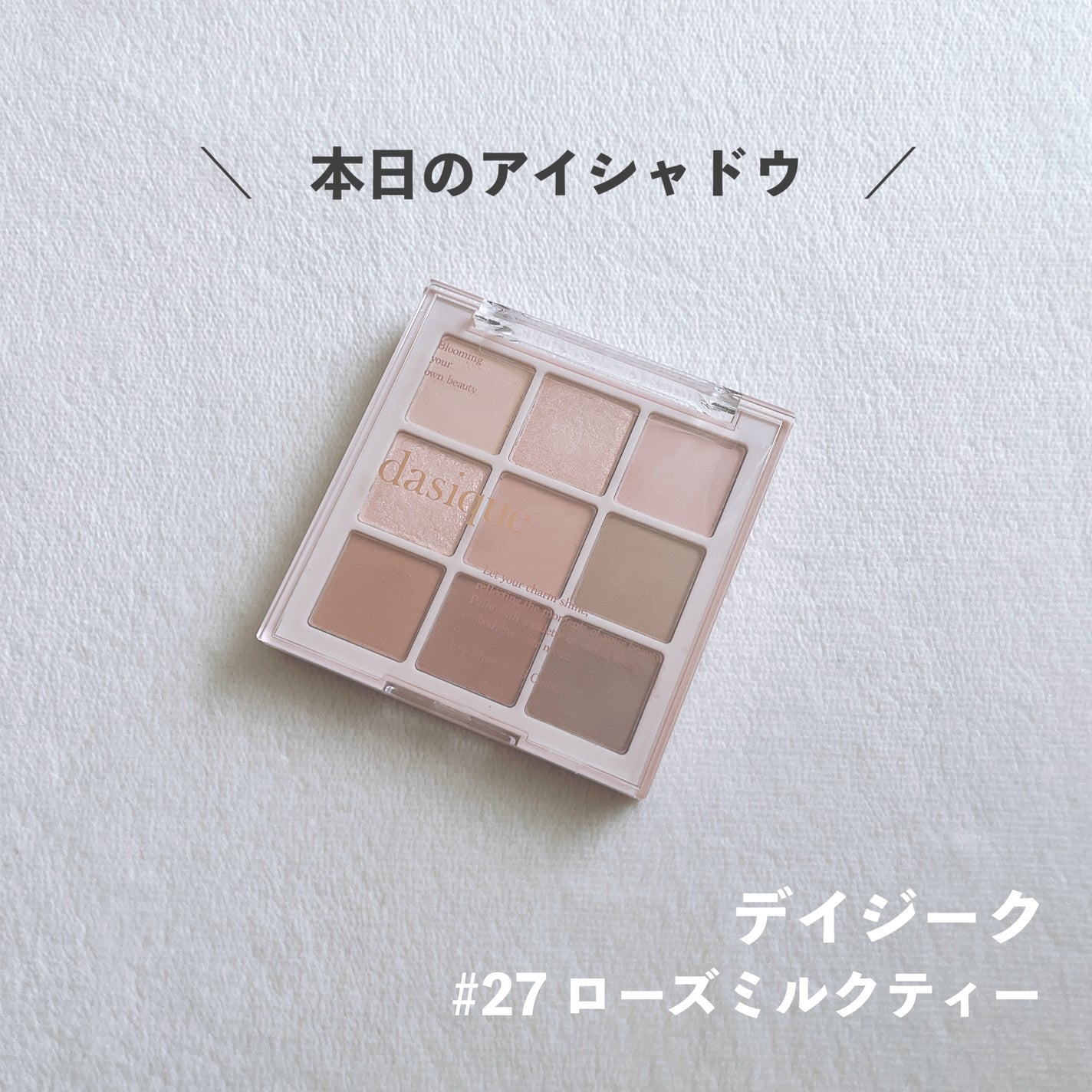 シャドウパレット/dasique/アイシャドウパレットを使ったクチコミ(1枚目)