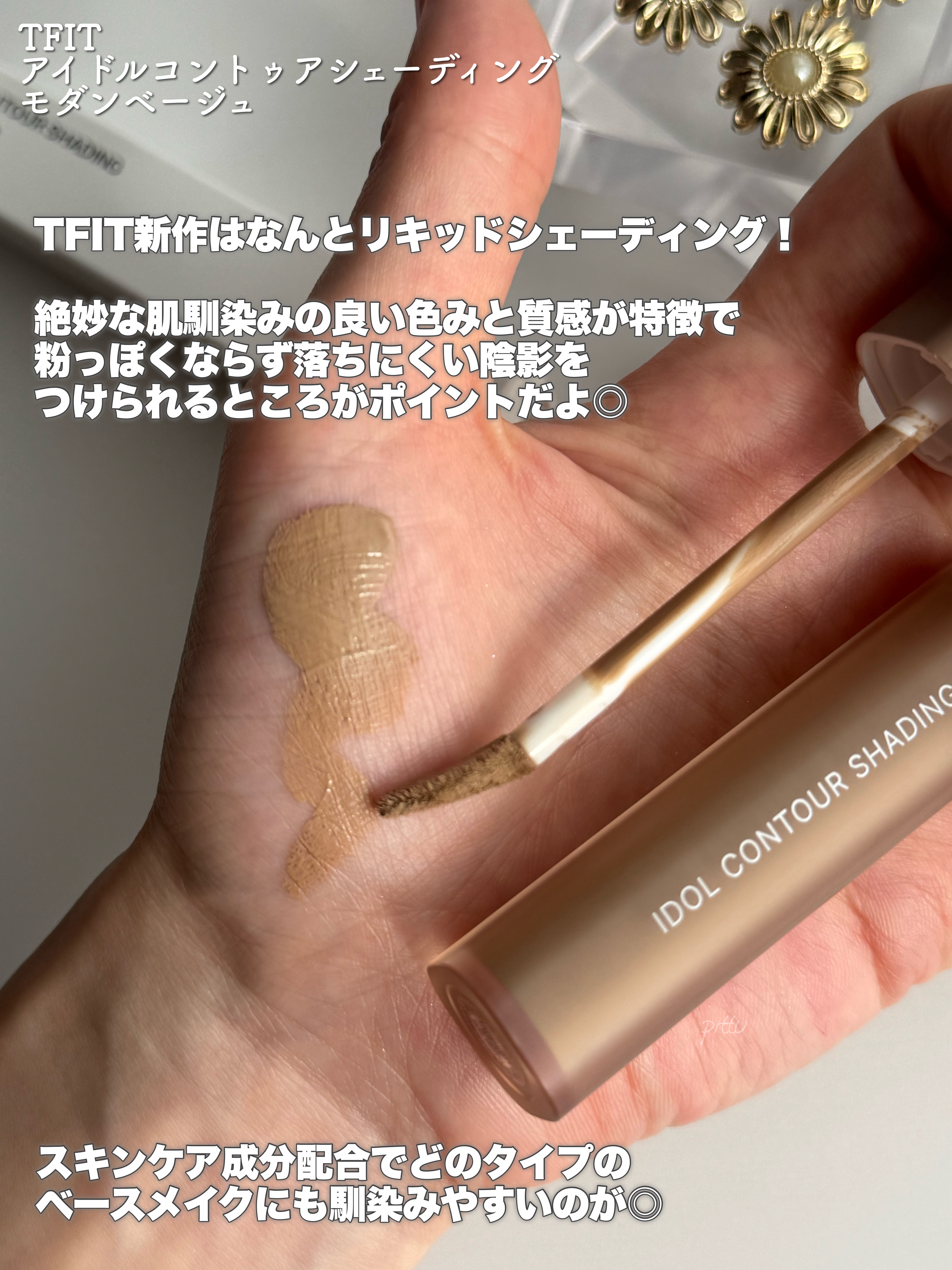 アイドルコントゥアシェーディング/TFIT/シェーディングを使ったクチコミ（2枚目）