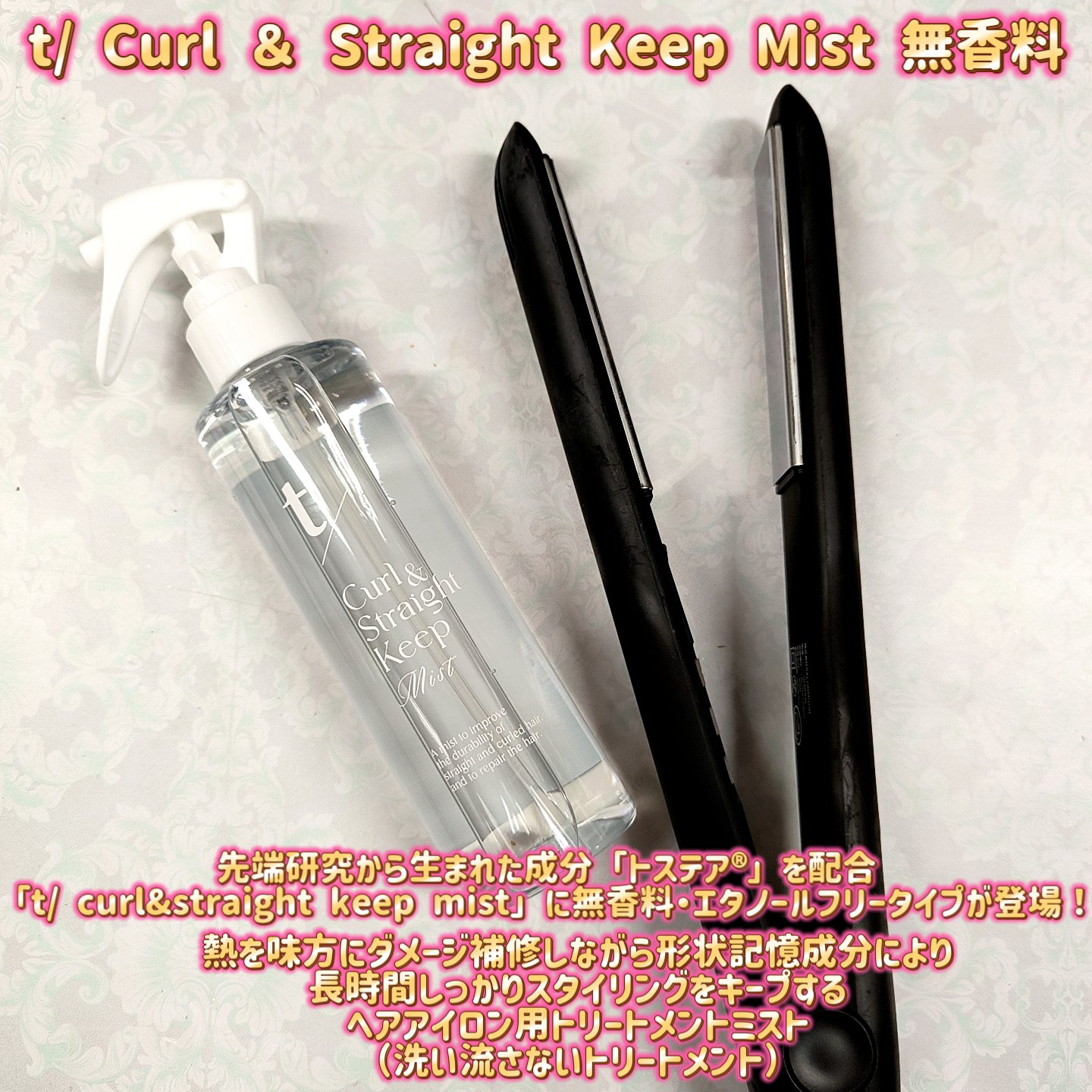 Curl ＆ Straight Keep Mist/t//ヘアミストを使ったクチコミ（1枚目）