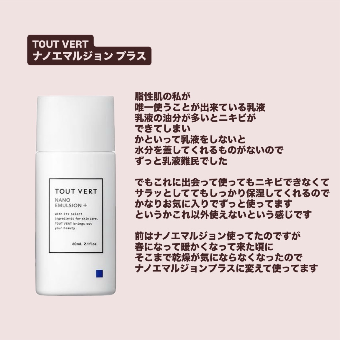 ナノエマルジョン プラス/TOUT VERT/乳液を使ったクチコミ（3枚目）