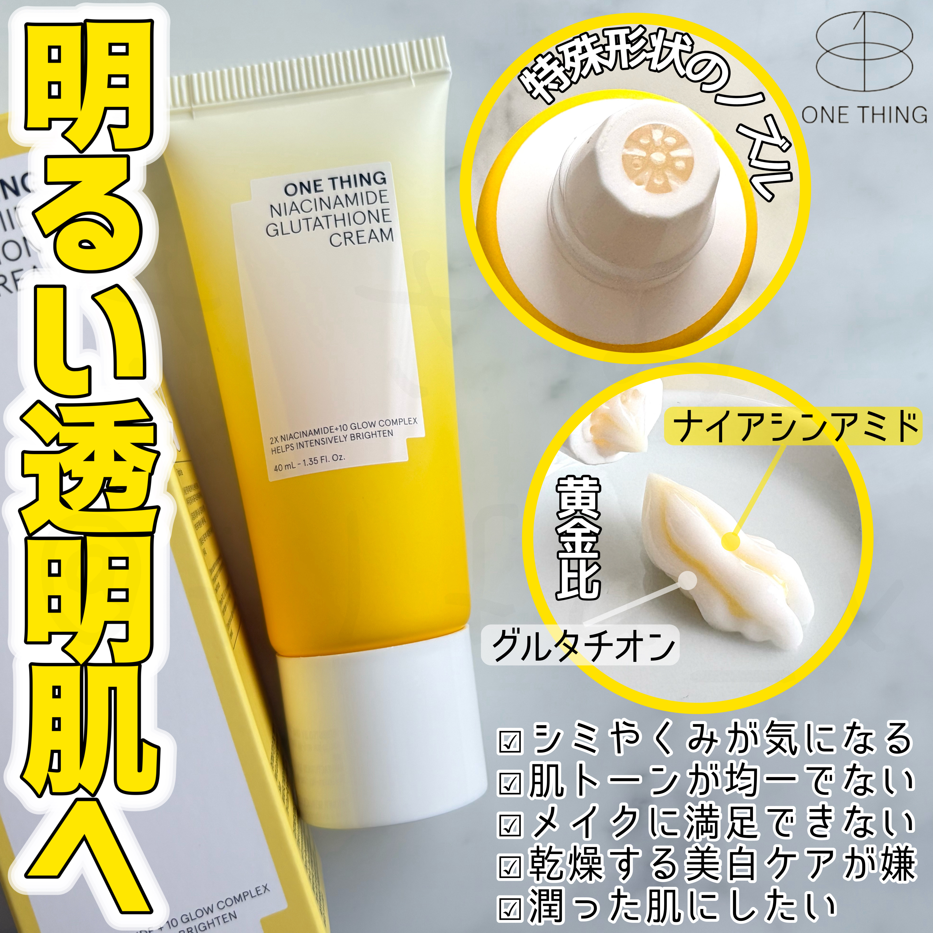 ナイアシンアミド グルタチオン クリーム/ONE THING/フェイスクリームを使ったクチコミ（2枚目）