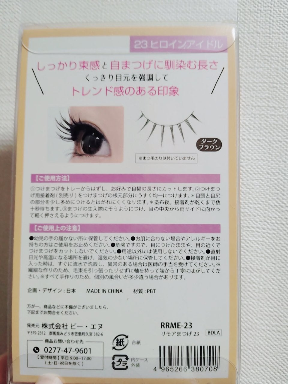 Re:Moreまつげ リモアまつげ/ビー・エヌ/つけまつげを使ったクチコミ(2枚目)