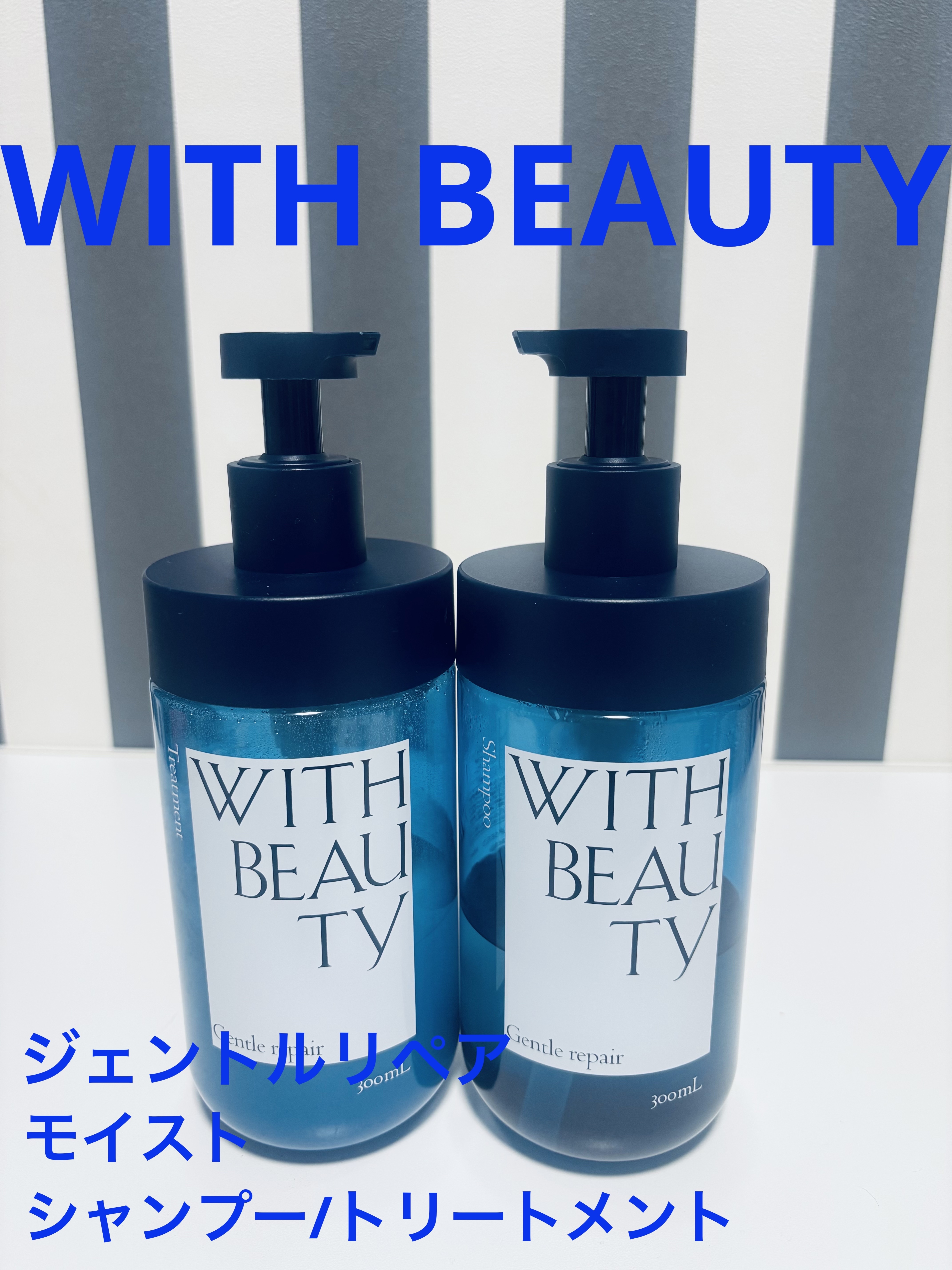 ジェントルリペア モイストシャンプー／トリートメント お試し容量 限定キット300mL+300mL/WITH BEAUTY/市販シャンプーを使ったクチコミ（1枚目）