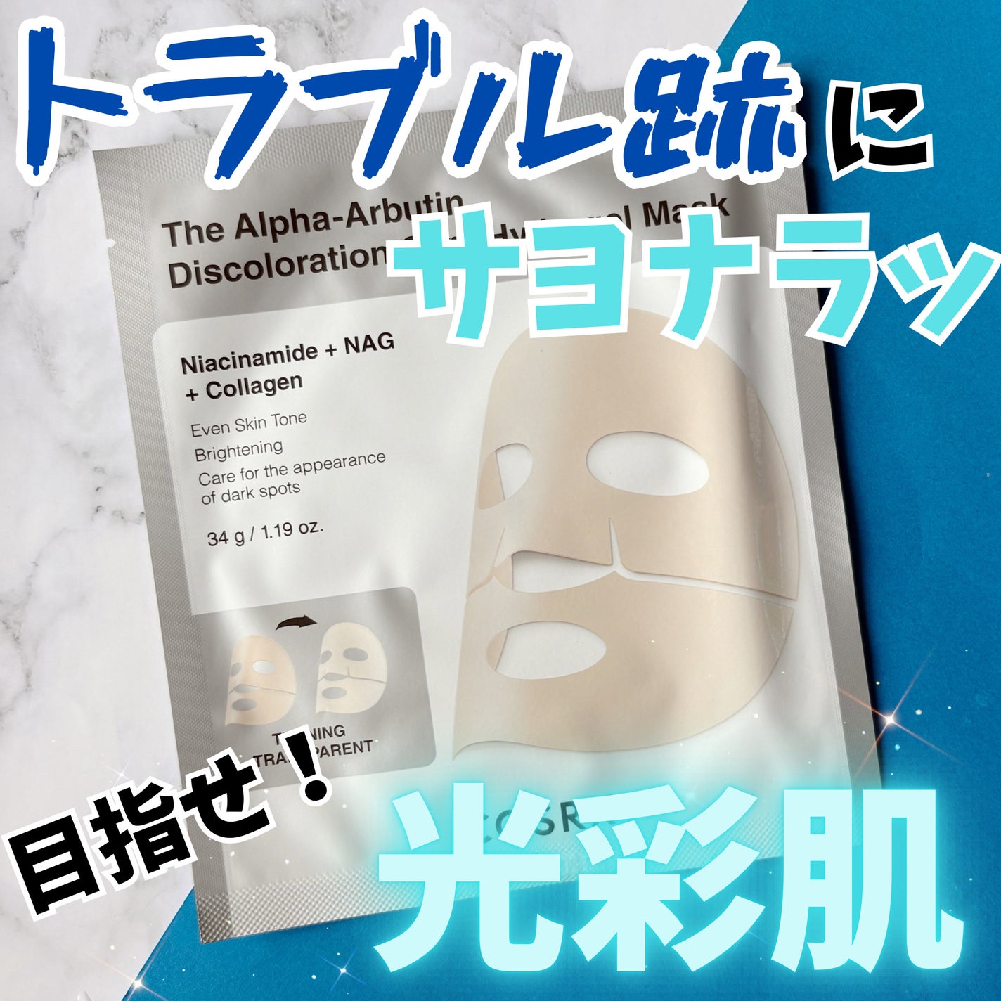 RXザ・アルファ アルブチン ハイドロゲルパック/COSRX/シートマスク・パックを使ったクチコミ(1枚目)