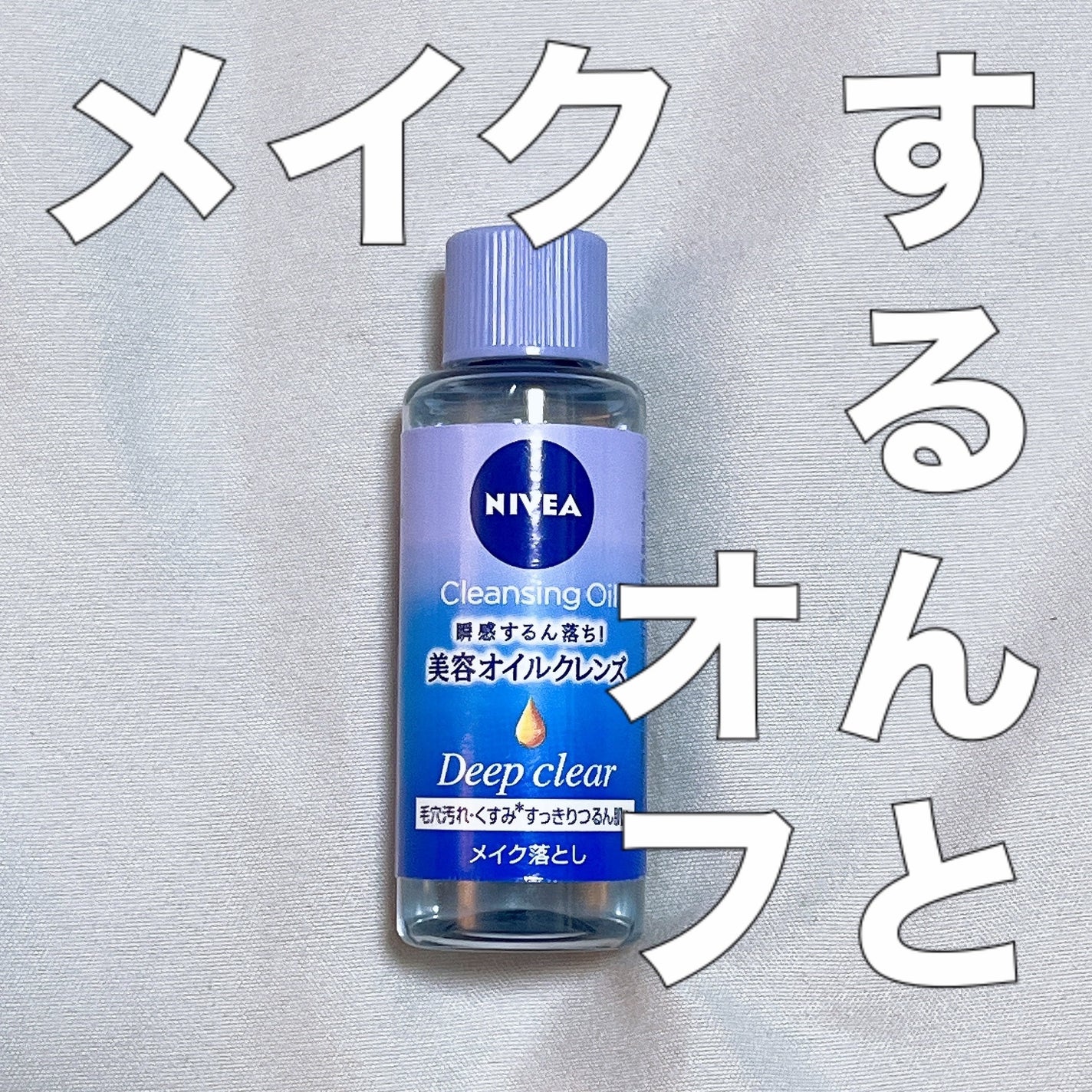 ニベア クレンジングオイル ディープクリア/ニベア/オイルクレンジングを使ったクチコミ(1枚目)