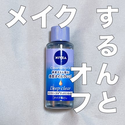 ニベア ニベア クレンジングオイル ディープクリアのクチコミ「コスパとタイパ良し!
ニベア
クレンジングオイル ディープクリア
大人になってから低価格帯.....」(1枚目)