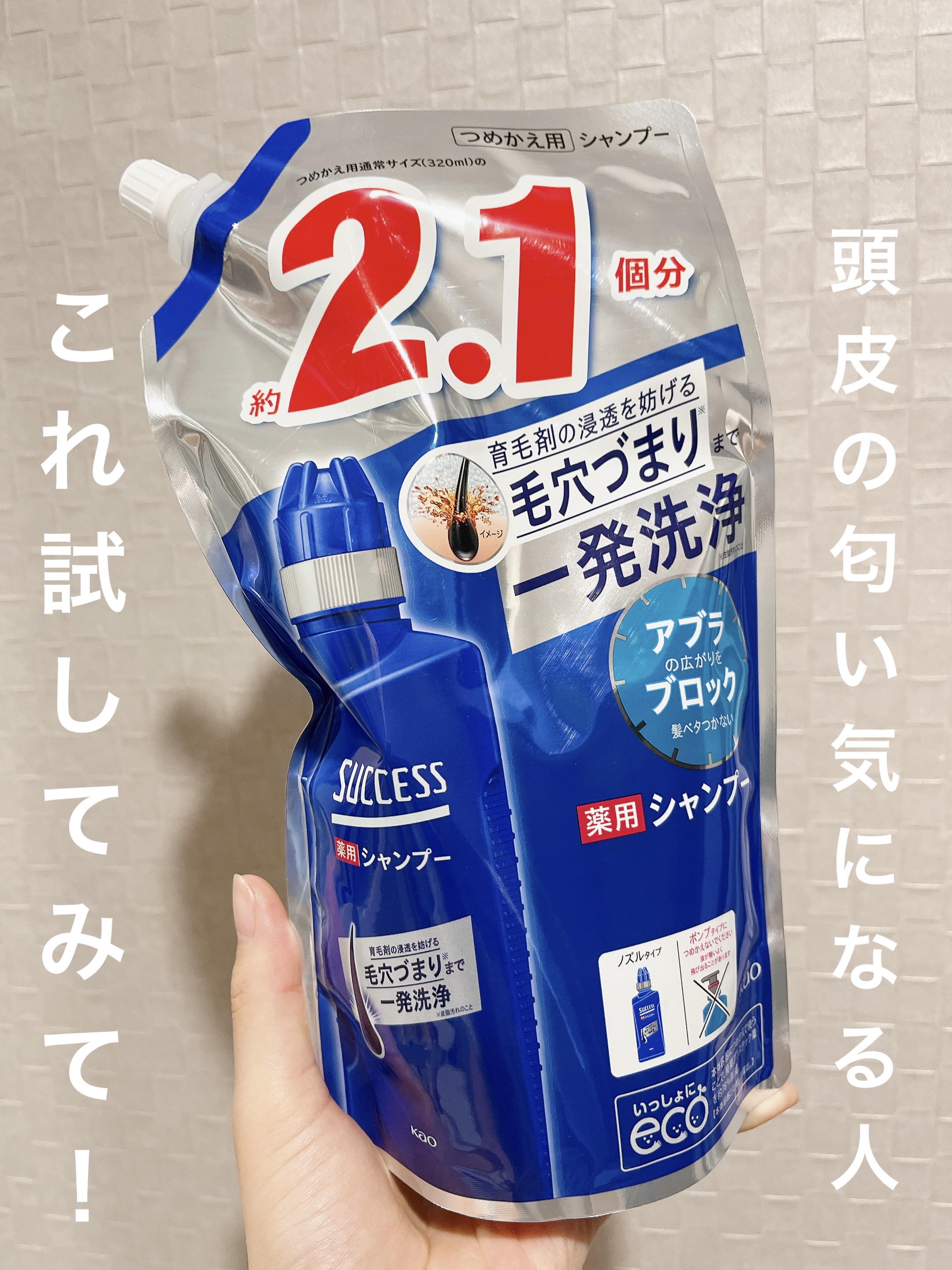 試してみた】サクセス 薬用シャンプーのリアルな口コミ・レビュー | LIPS