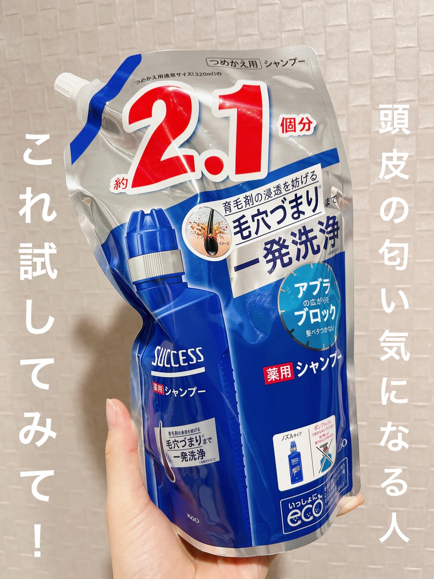 薬用シャンプー/サクセス/市販シャンプーを使ったクチコミ(1枚目)