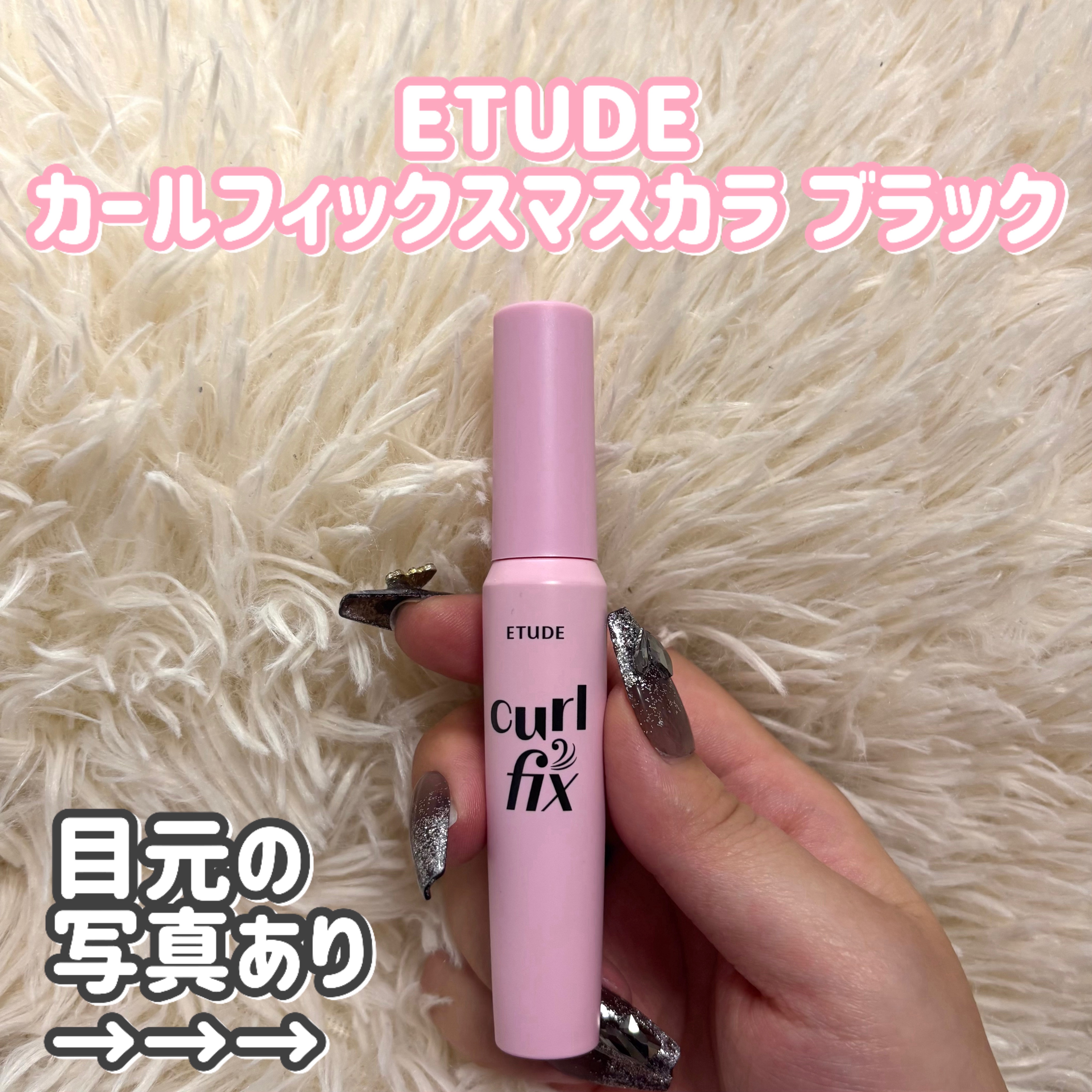 カールフィックスマスカラ/ETUDE/マスカラを使ったクチコミ（1枚目）