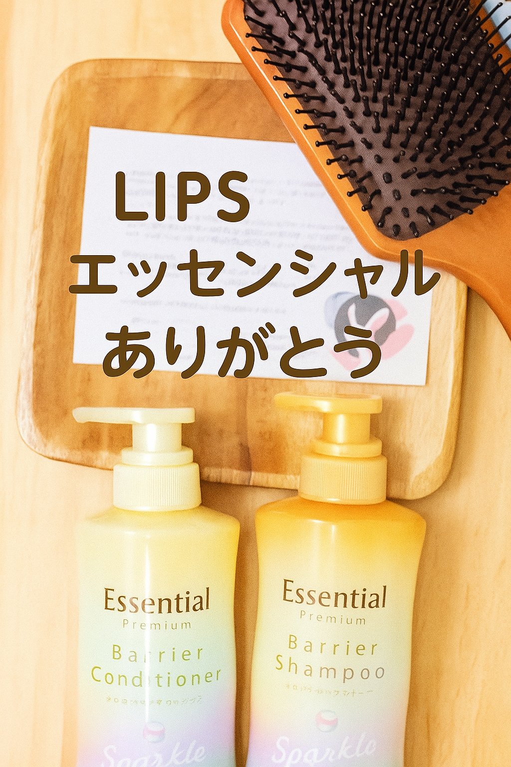 エッセンシャルプレミアム バリアシャンプー・コンディショナー スパークルモイスト/エッセンシャル/市販シャンプーを使ったクチコミ（2枚目）