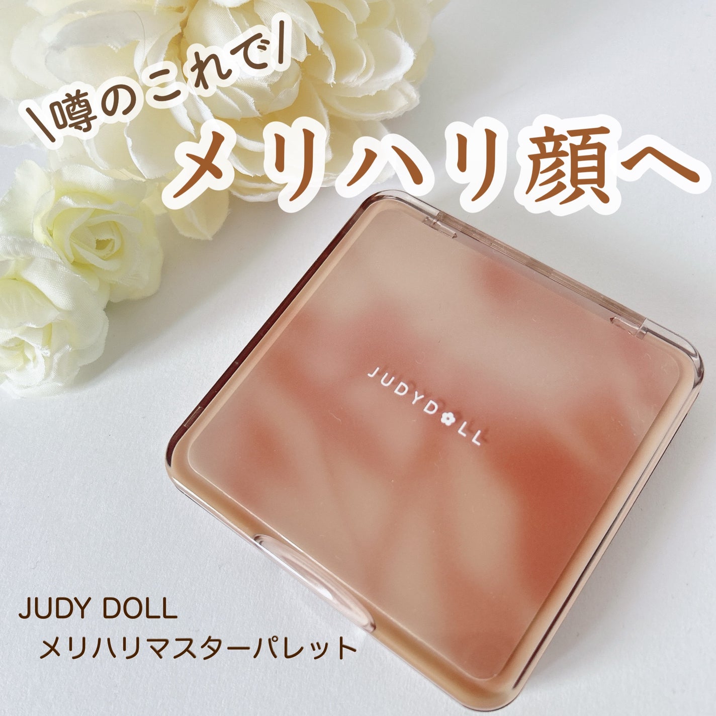 JUDYDOLL メリハリマスターパレット/JUDYDOLL/パウダーハイライトを使ったクチコミ(1枚目)