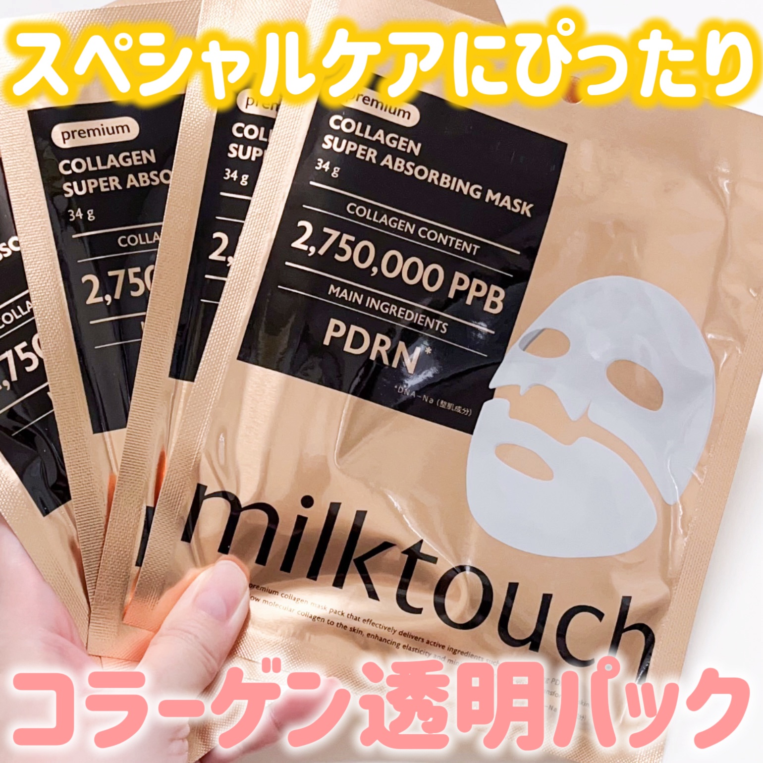 コラーゲンスーパーアブソービングマスク/Milk Touch/シートマスク・パックを使ったクチコミ（1枚目）