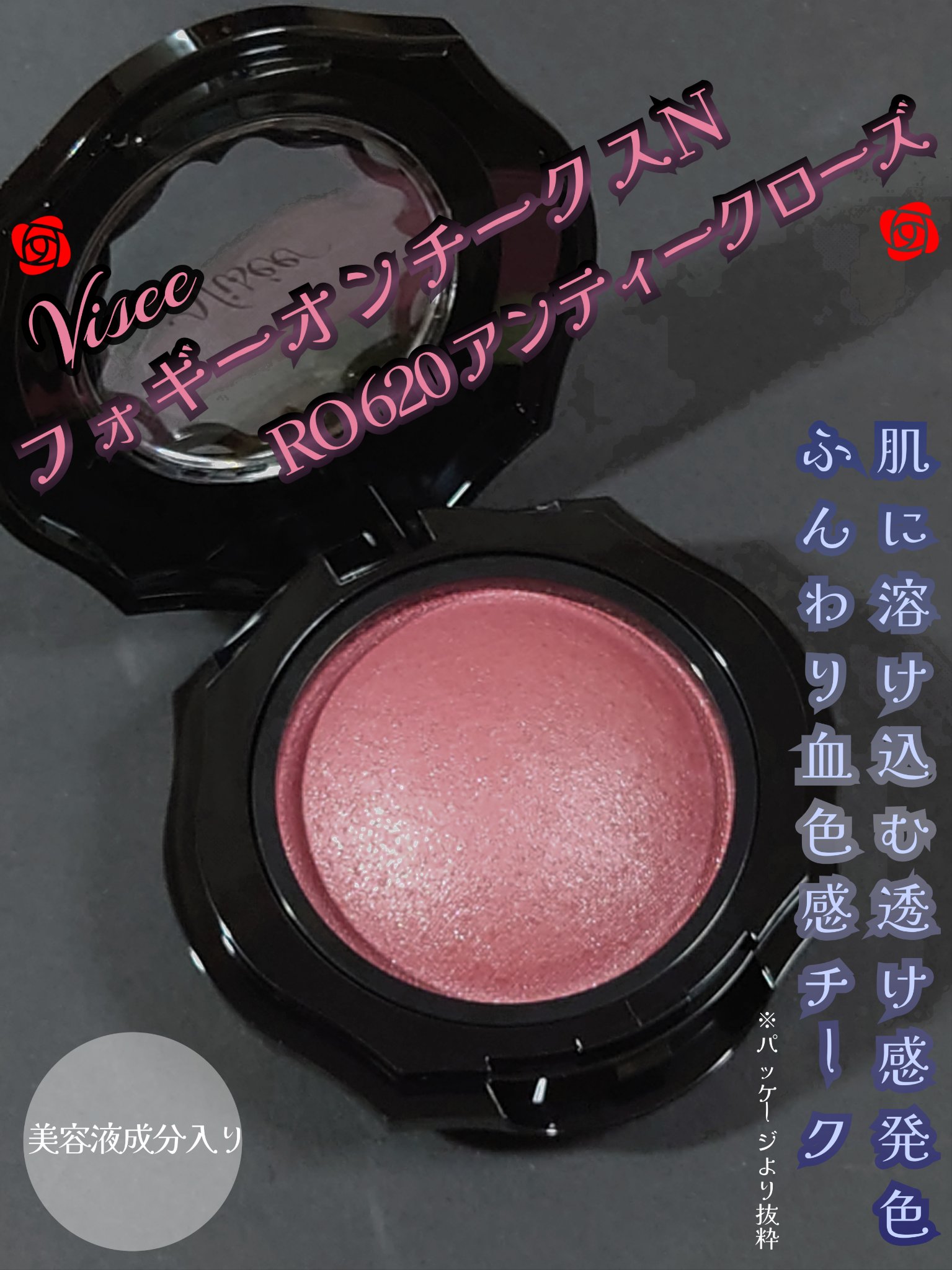 フォギーオンチークス Ｎ RO620　アンティークローズ/Visée/パウダーチークを使ったクチコミ（1枚目）