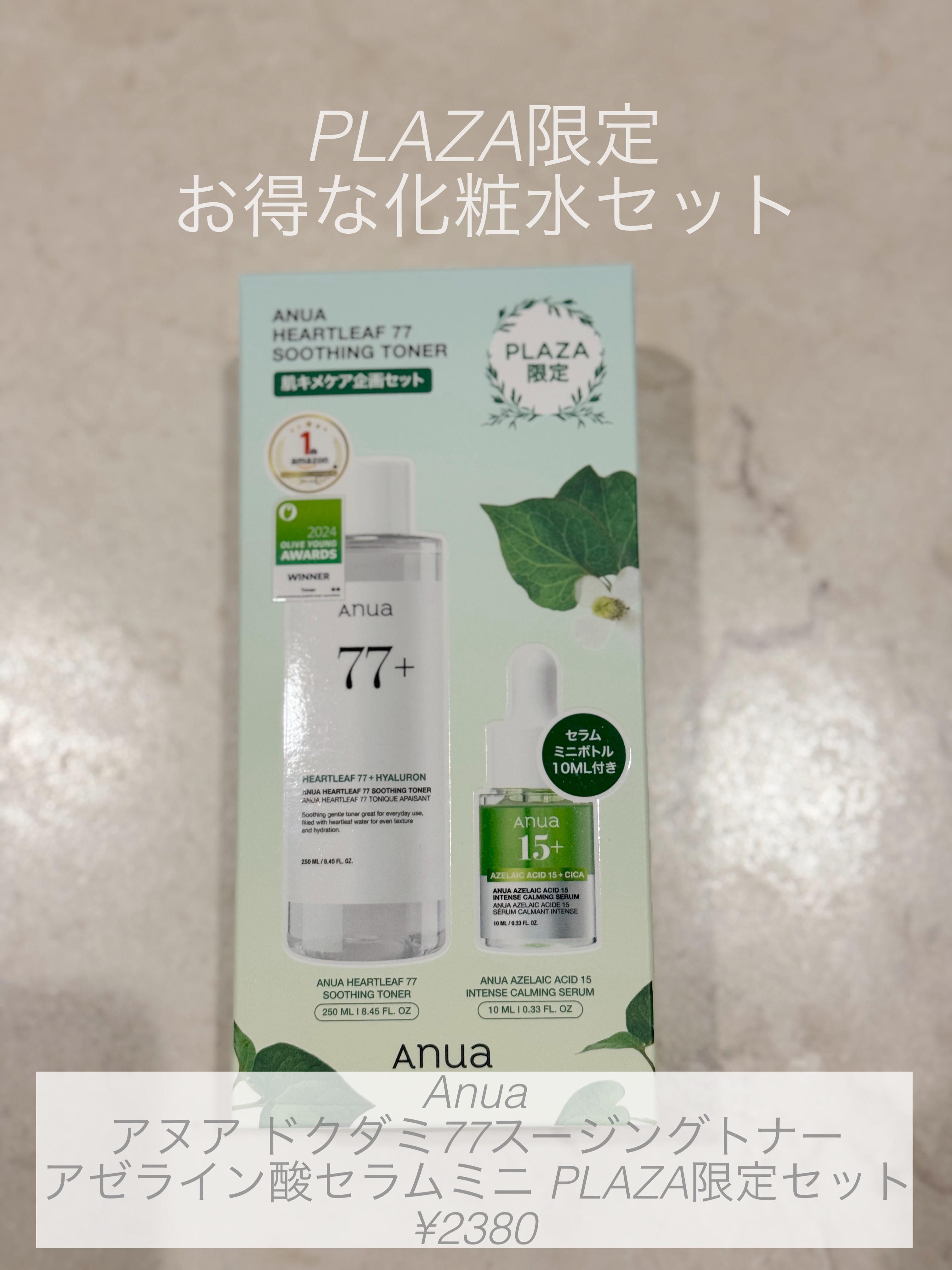 PLAZA限定のお得セット

Anua アヌア ドクダミ77スージングトナー 
アゼライン酸セラムミニ PLAZA限定セット

このセットは化粧水1本分の金額で
アゼライン酸セラムのミニサイズが
おまけで付いてくるお得セットです！

アゼラ