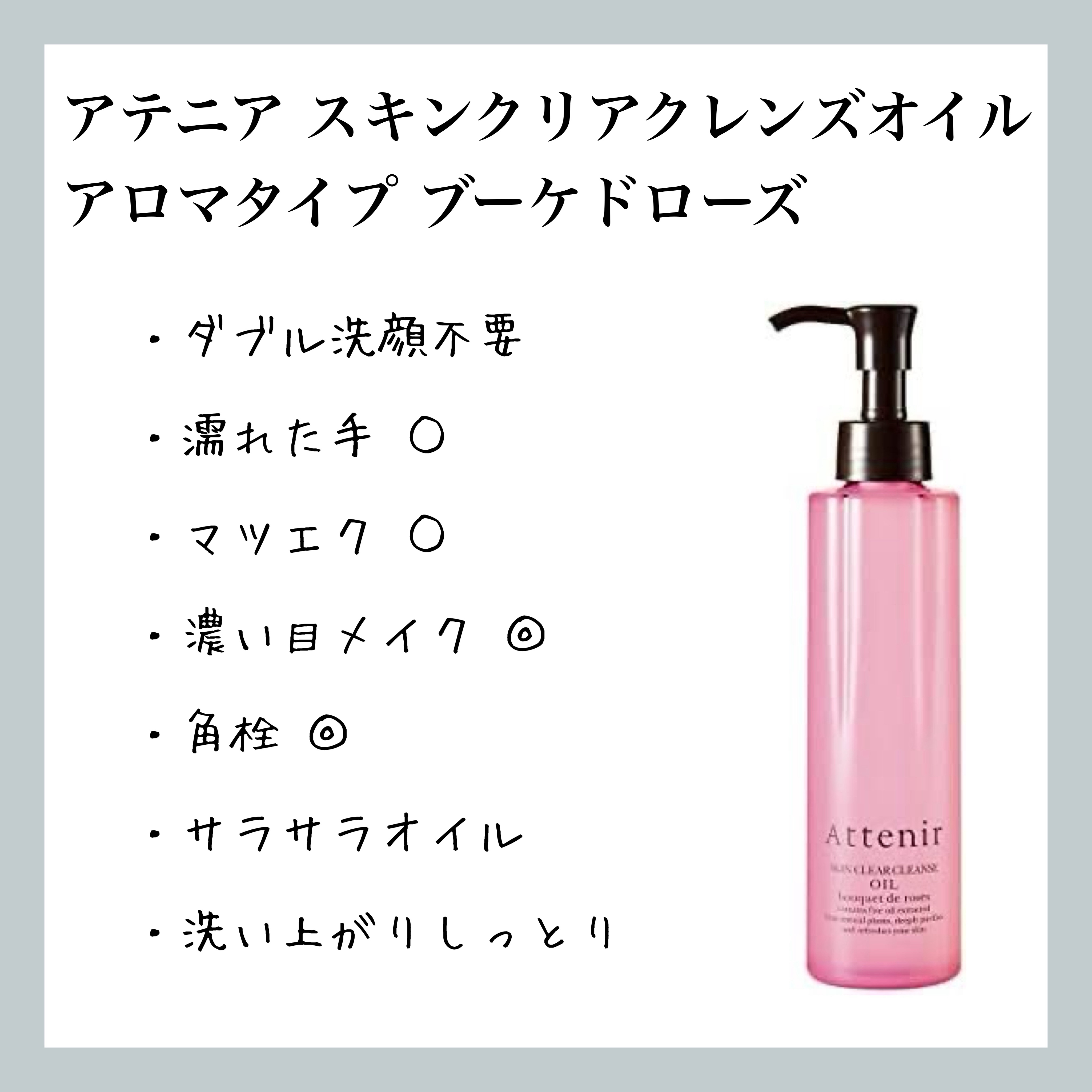 スキンクリア クレンズ オイル アロマタイプ ブーケ ド ローズ /アテニア/オイルクレンジングを使ったクチコミ（1枚目）