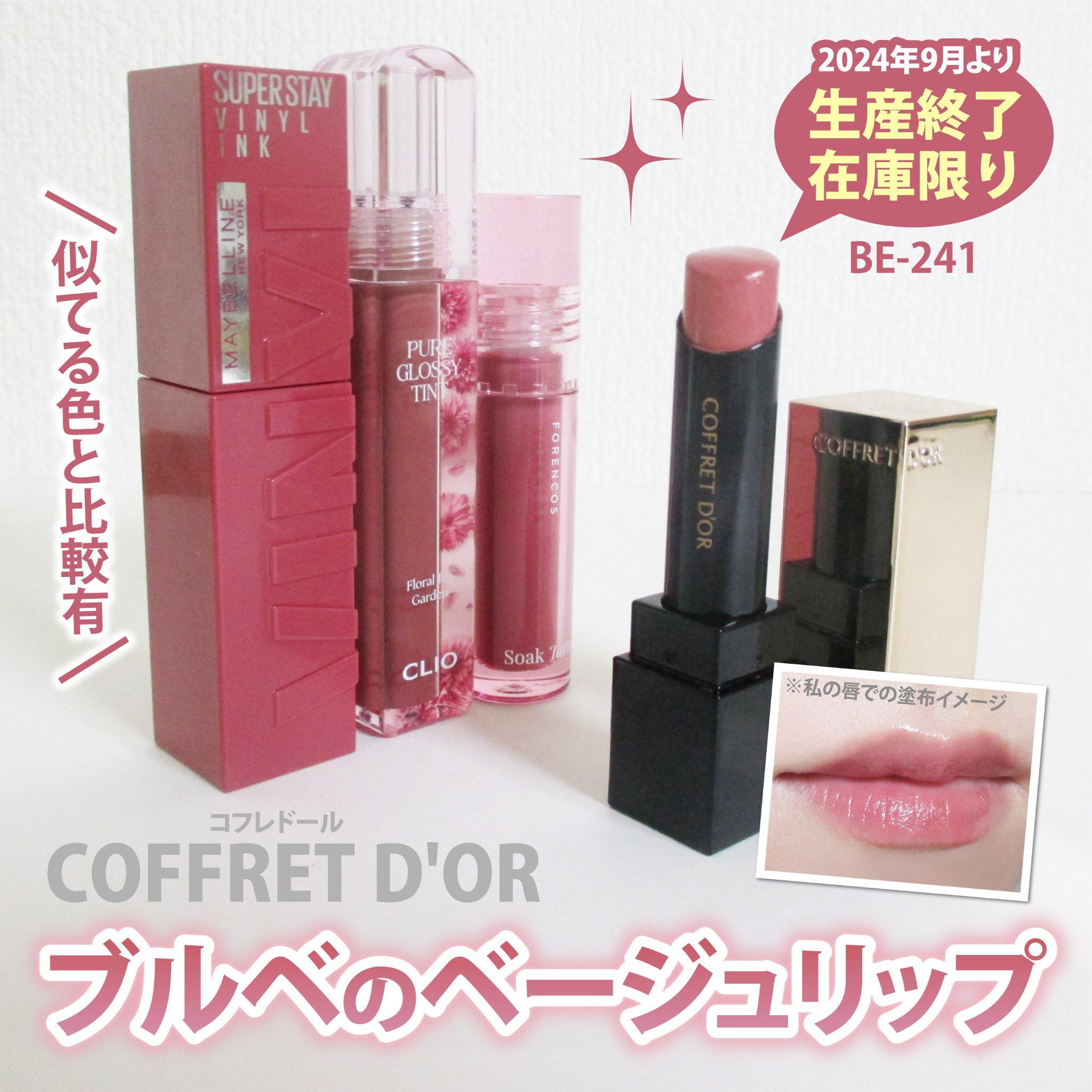 スキンシンクロルージュ BE-241/コフレドール/口紅を使ったクチコミ（1枚目）