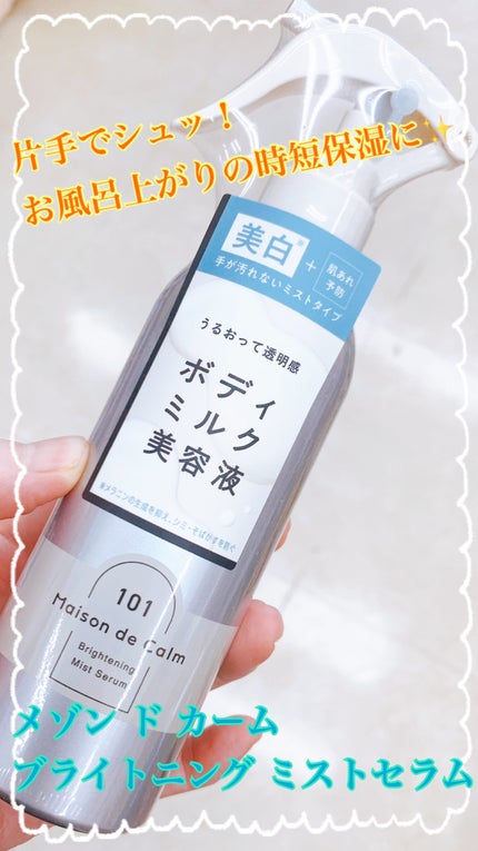 メゾン ド カーム ブライトニング ミストセラム/ナリスアップ/ボディローションを使ったクチコミ(1枚目)
