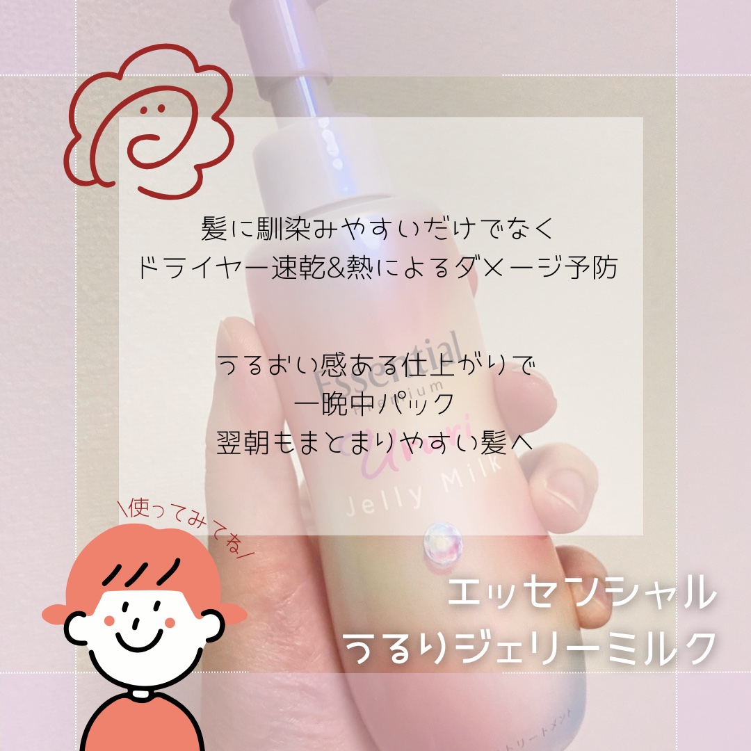 エッセンシャル プレミアム うるりジェリーミルク/エッセンシャル/ヘアミルクを使ったクチコミ（3枚目）