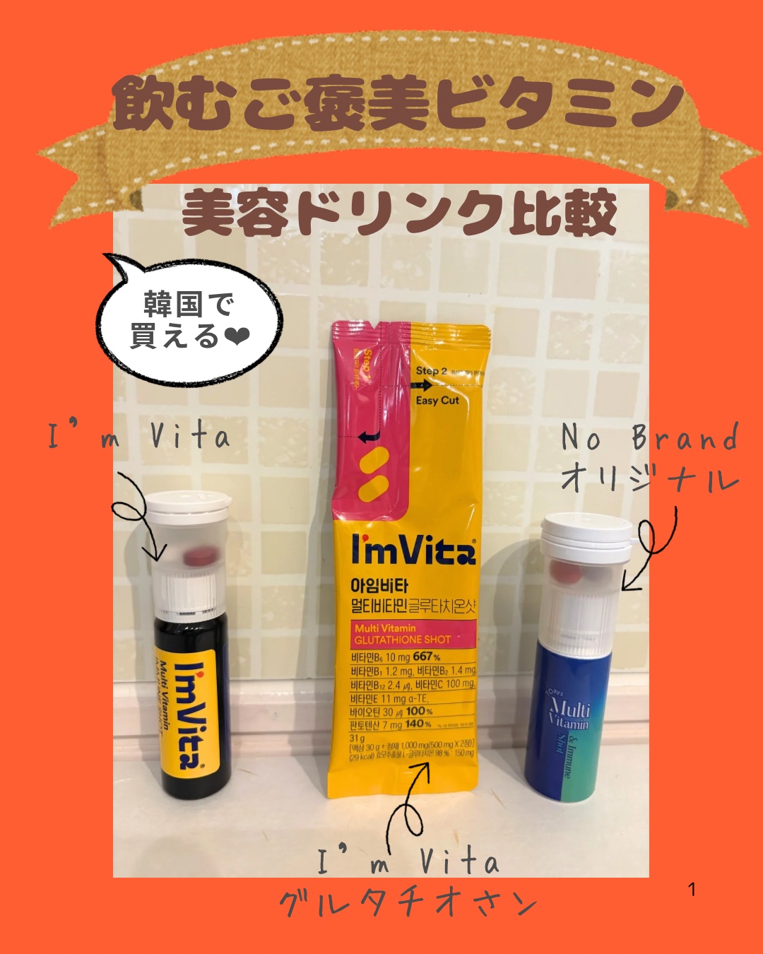 マルチビタミン イミュンショット/I'm Vita/美容サプリメントを使ったクチコミ（1枚目）