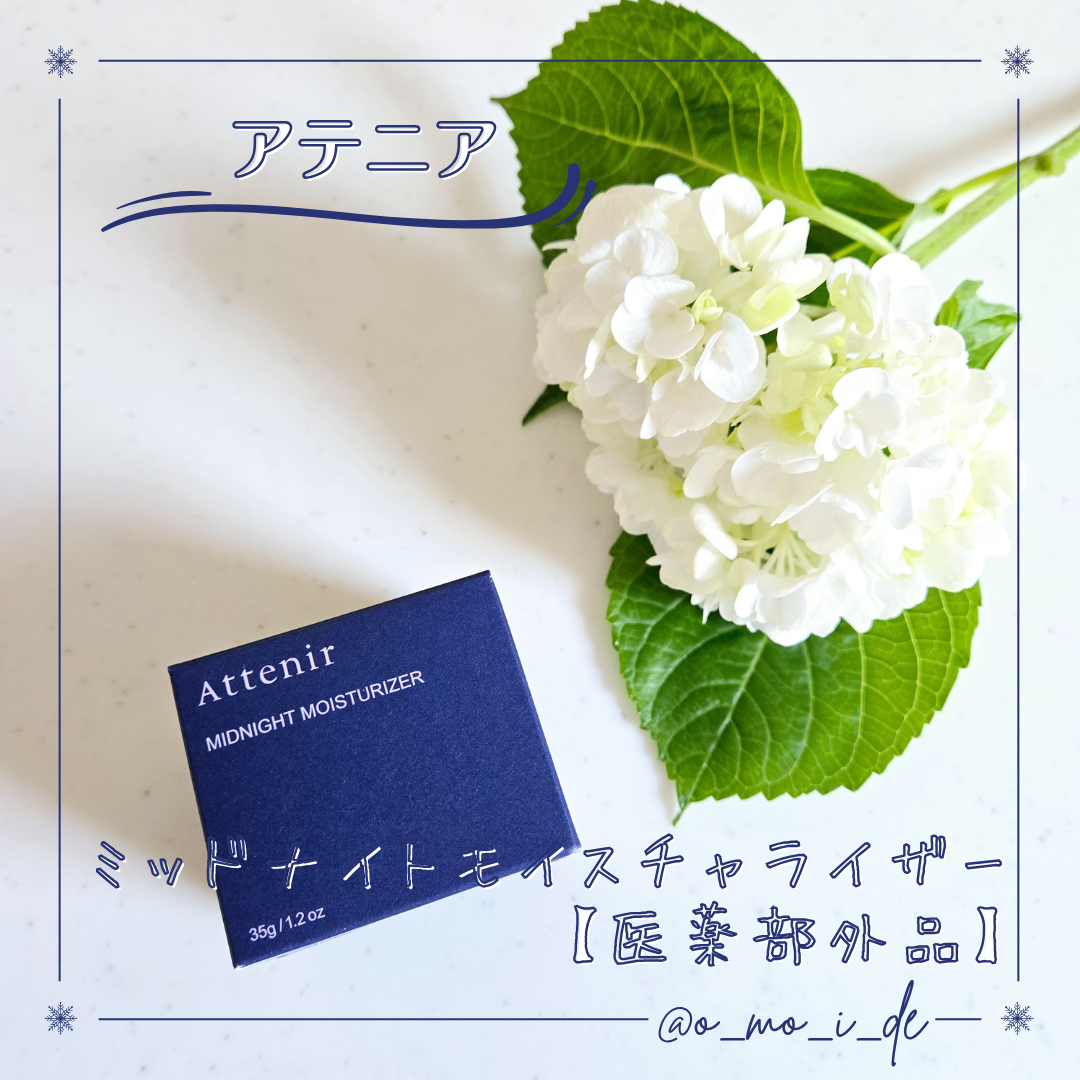 アテニア ミッドナイトモイスチャライザー/アテニア/フェイスクリームを使ったクチコミ(1枚目)