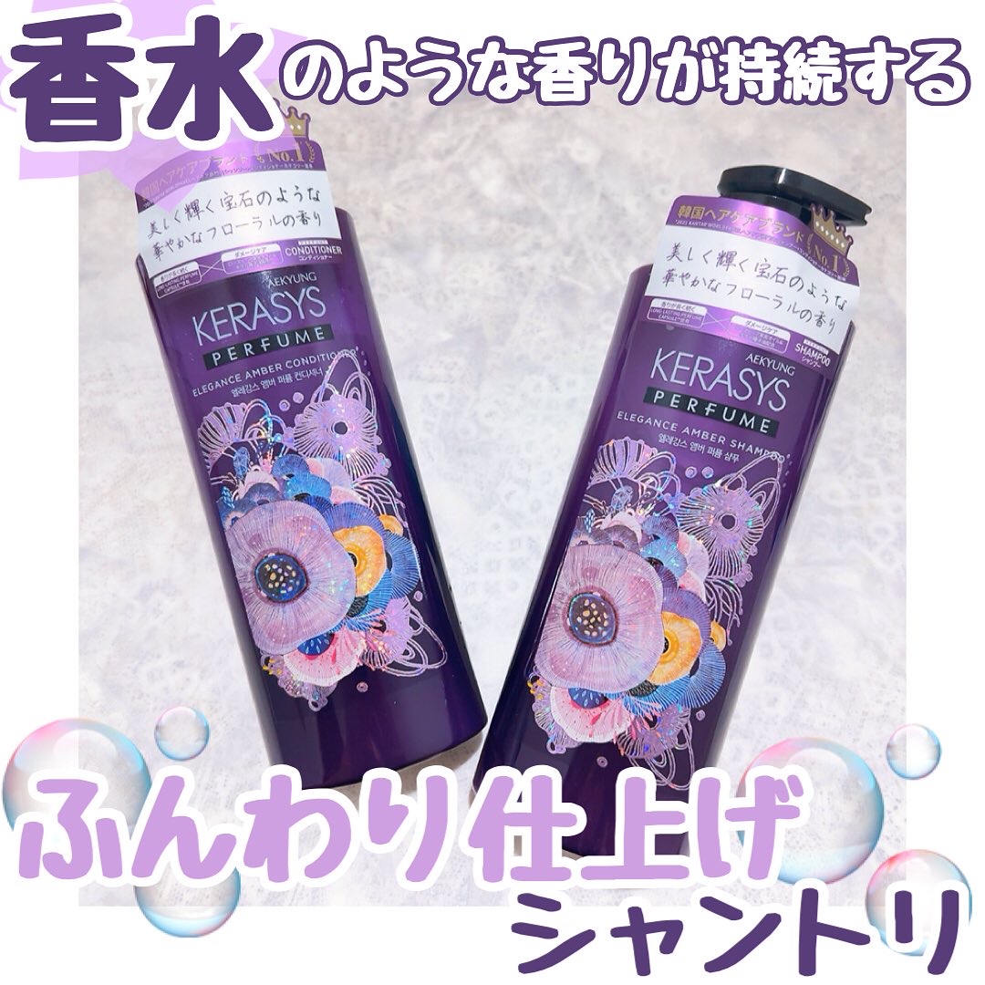 パフューム エレガンスアンバー シャンプー&コンディショナー/KERASYS/シャンプー・コンディショナーを使ったクチコミ（1枚目）