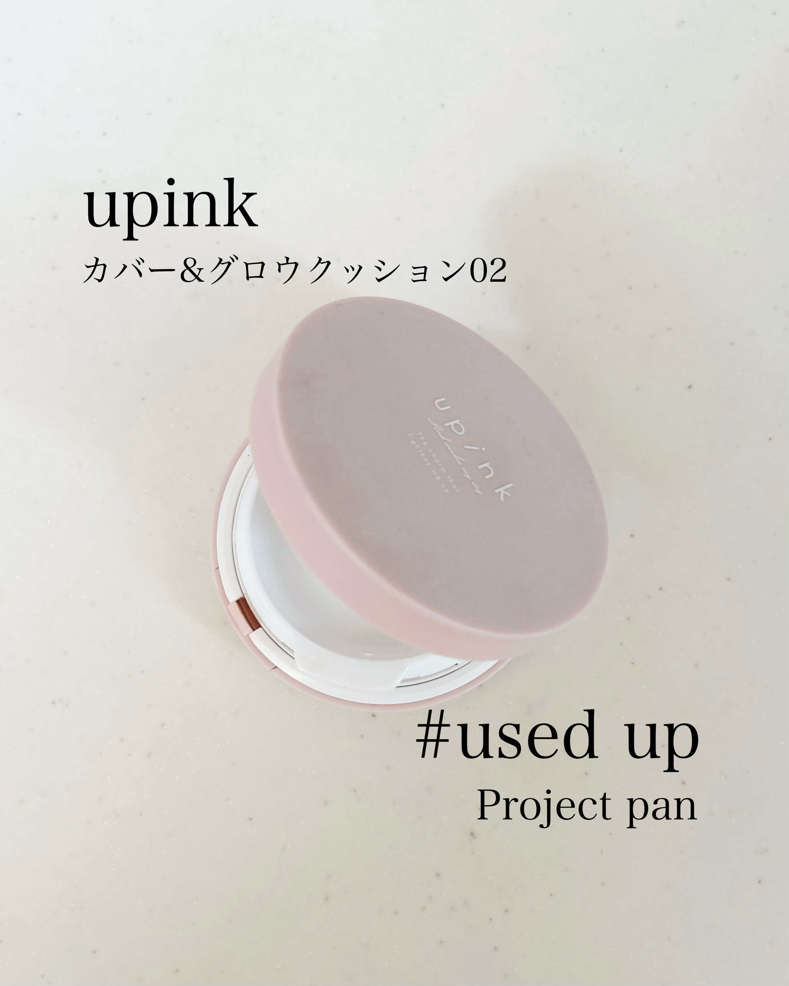 upink カバー&グロウクッションのクチコミ「upink
カバー&グロウクッション
02 ナチュラルベージュ
¥2,200

使い切りました.....」（1枚目）