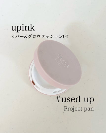 upink カバー&グロウクッションのクチコミ「upink
カバー&グロウクッション
02 ナチュラルベージュ
¥2,200
使い切りました.....」(1枚目)